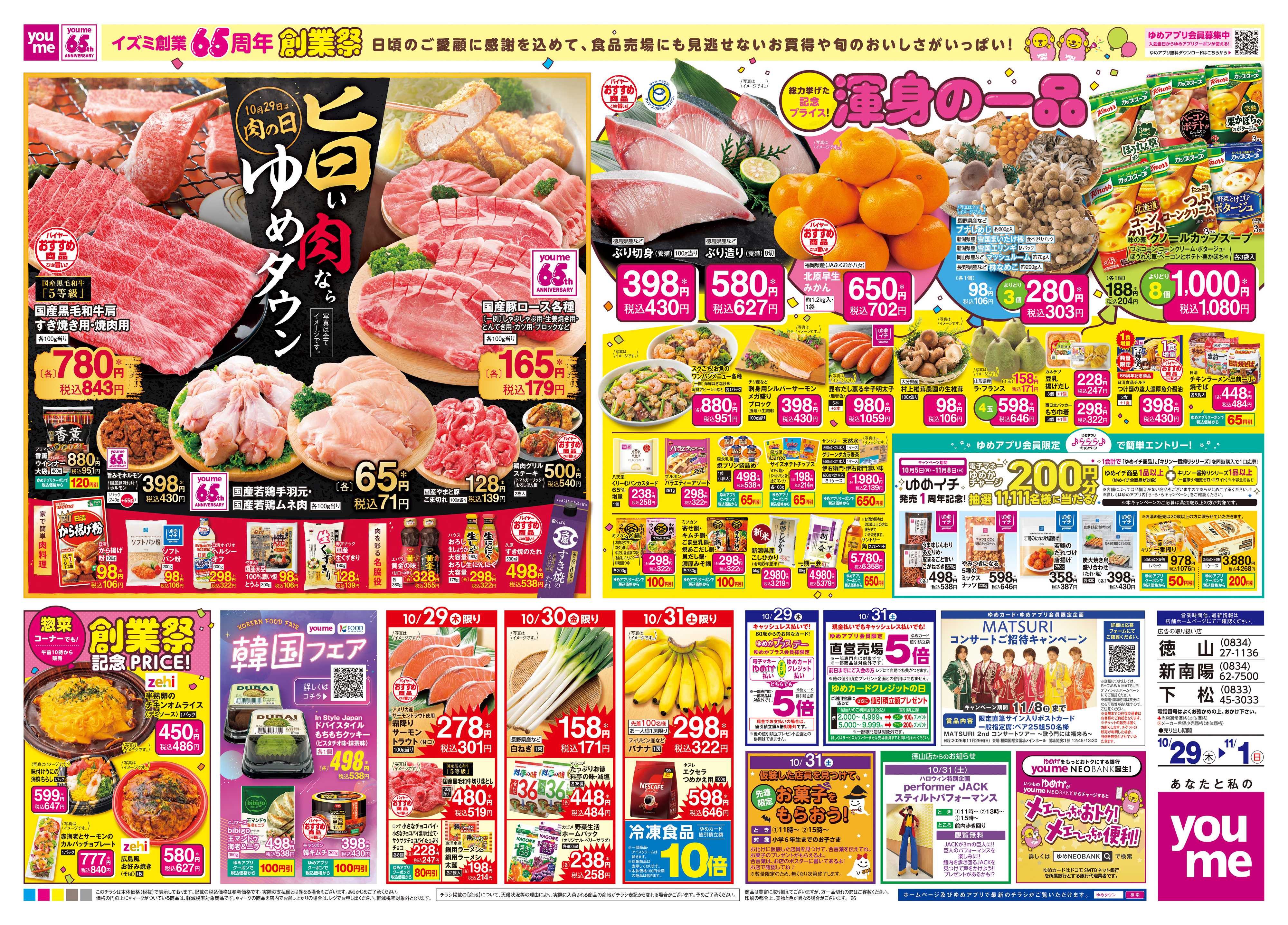 ゆめタウン 10/29(木)-11/1(日)