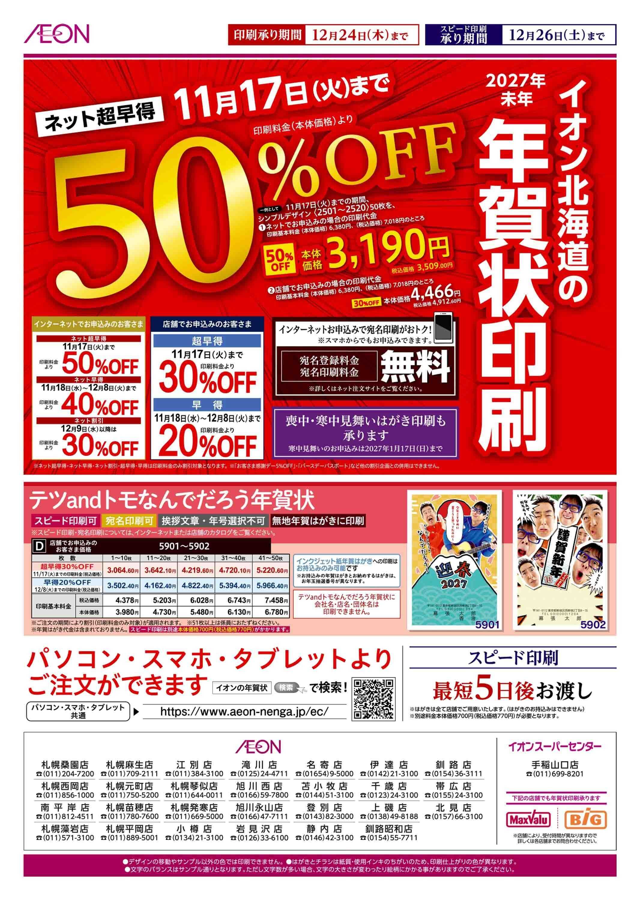 イオン北海道 年賀状印刷