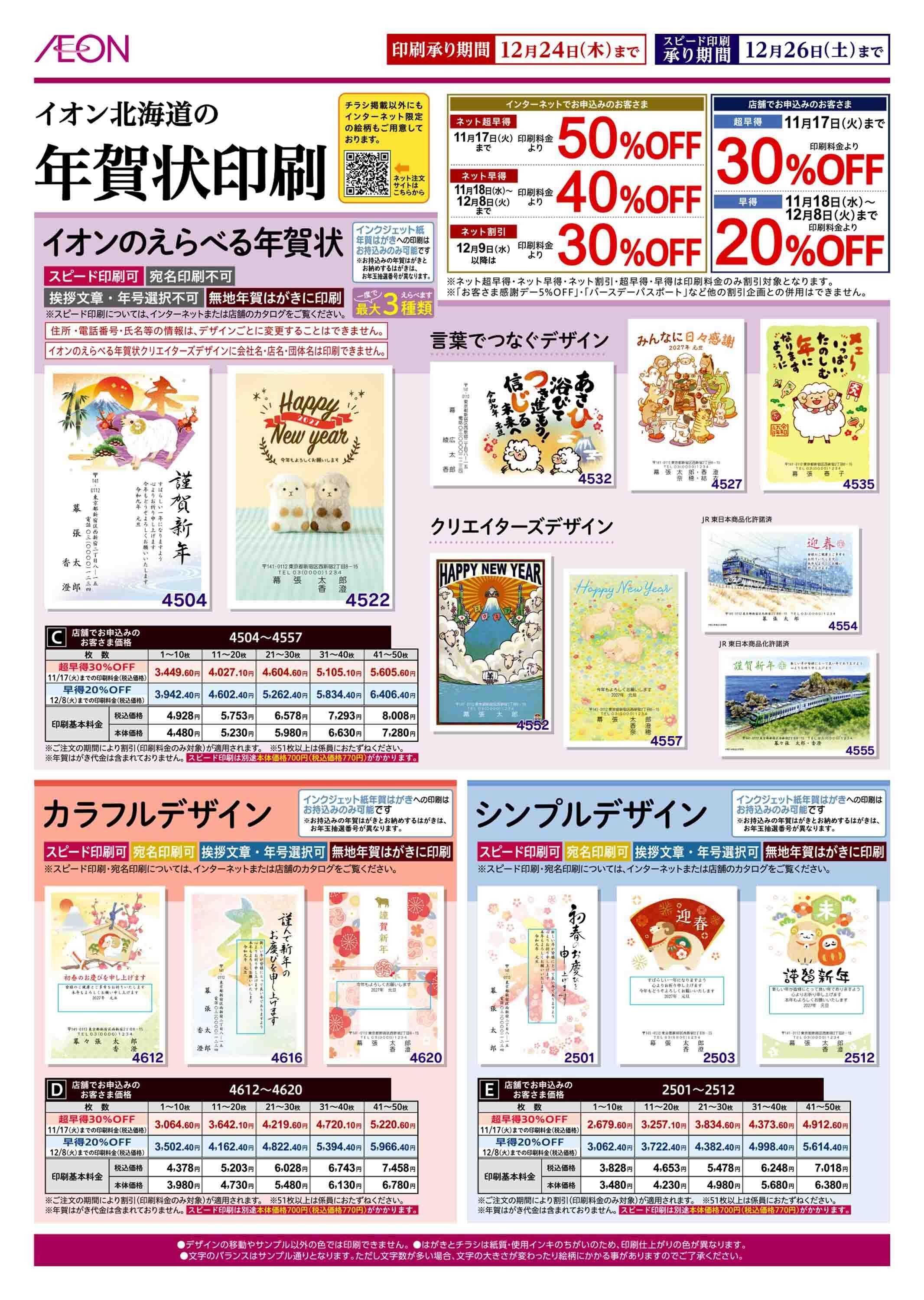 イオン北海道 年賀状印刷