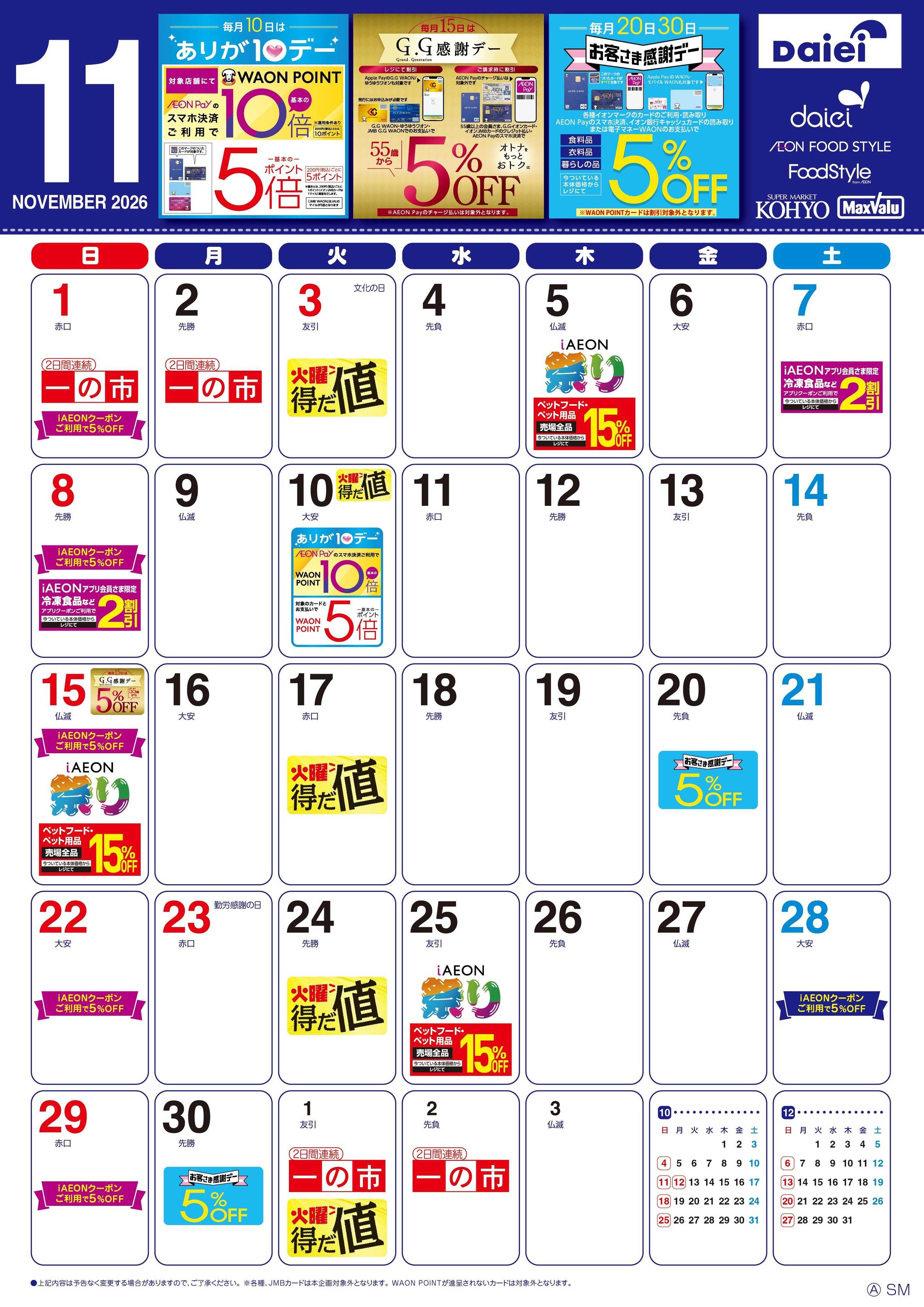 マックスバリュエクスプレス 【11月お買い得カレンダー】