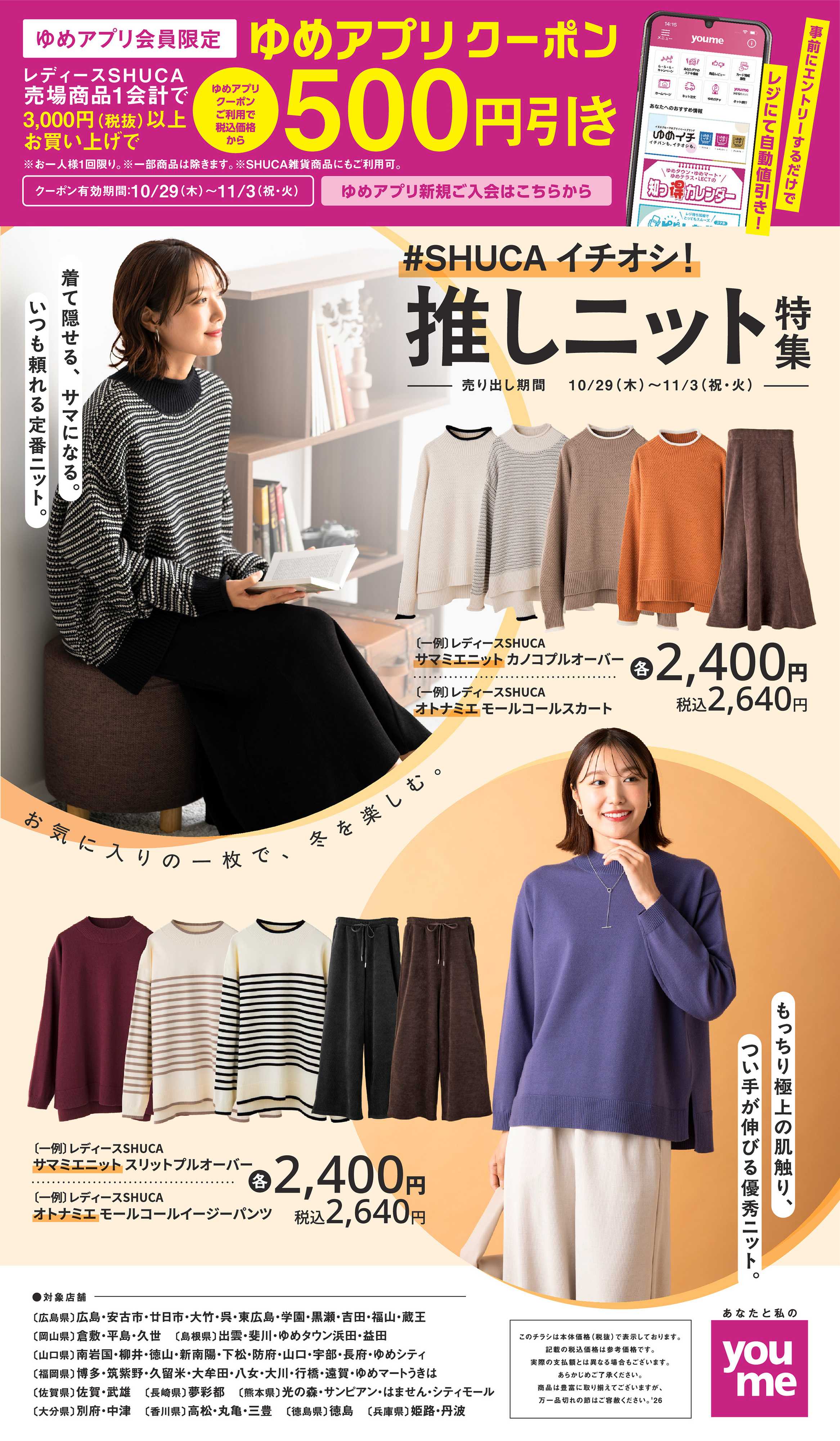 ゆめタウン 10/29（木）～11/3（祝・火）