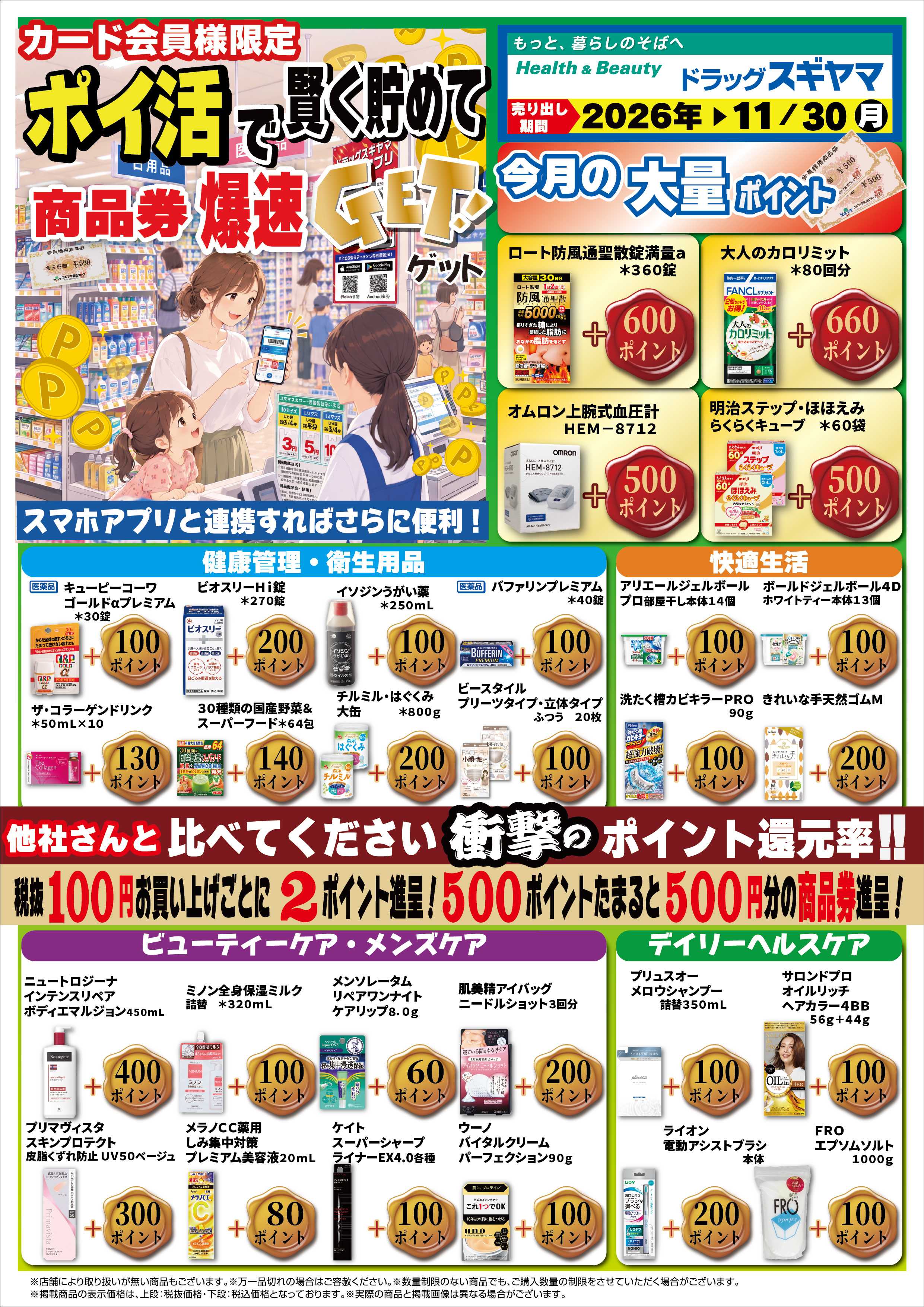 ドラッグスギヤマ ポイ活チラシ11月