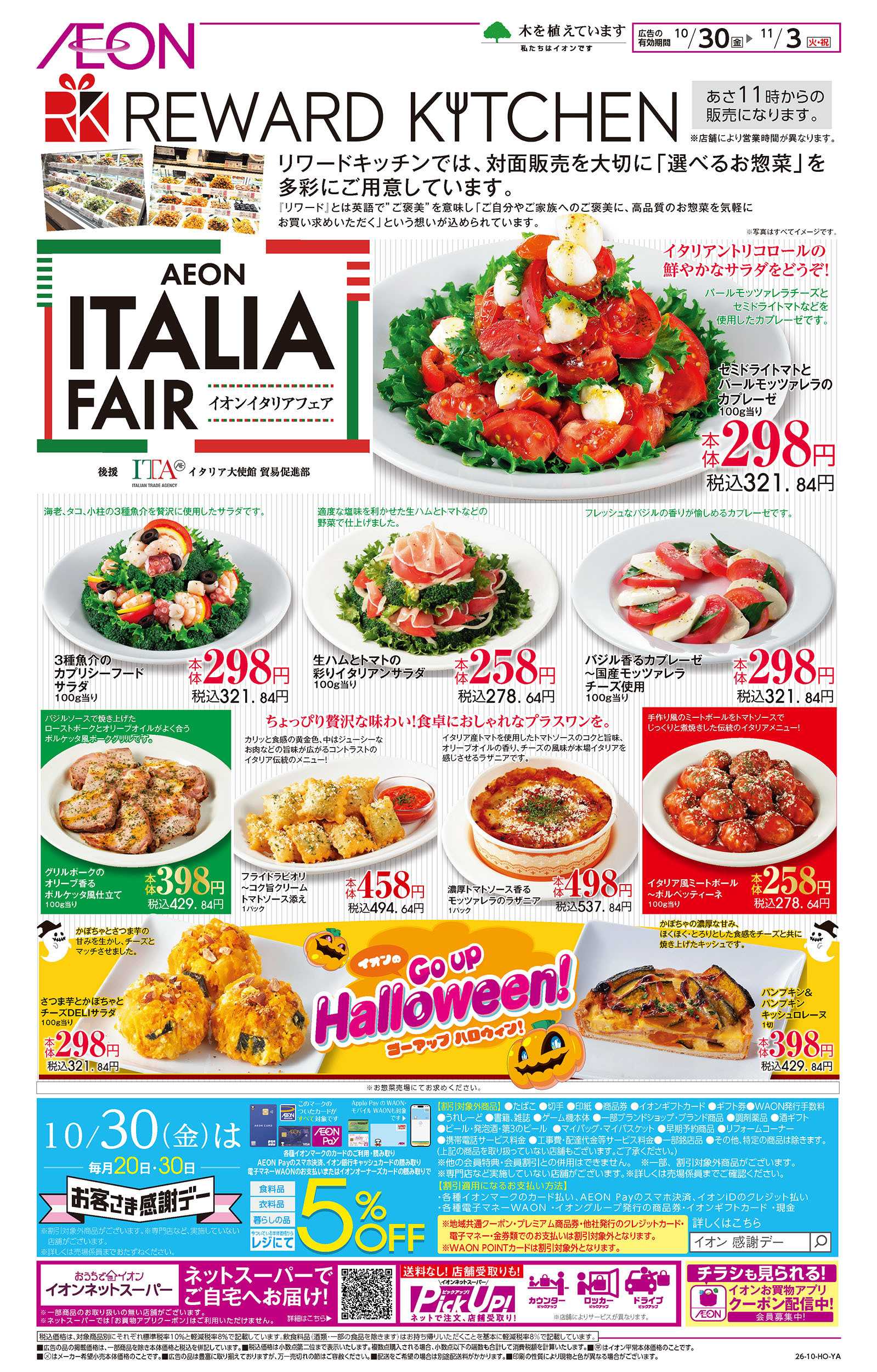 イオンスタイル 10/30号　＜リワードキッチン＞イタリアフェア