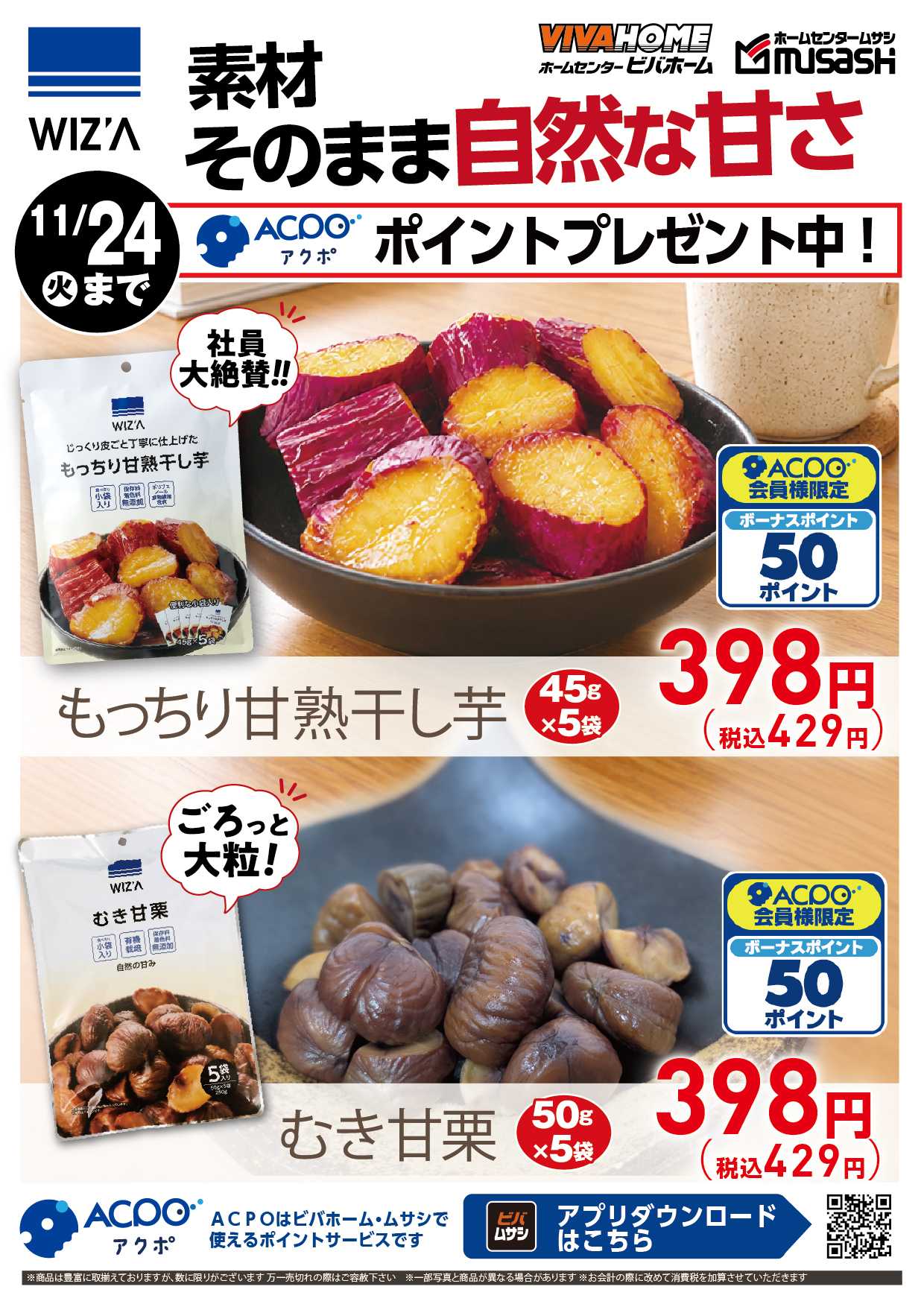 スーパービバホーム ACPOポイントプレゼント中！11/24まで