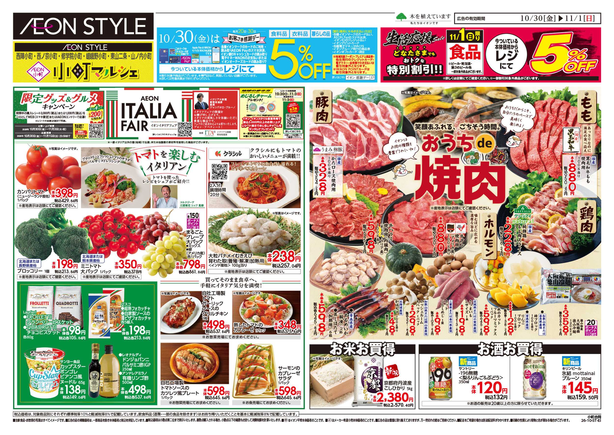 イオンスタイル 10/30号　小町6店舗合同　小町マルシェ