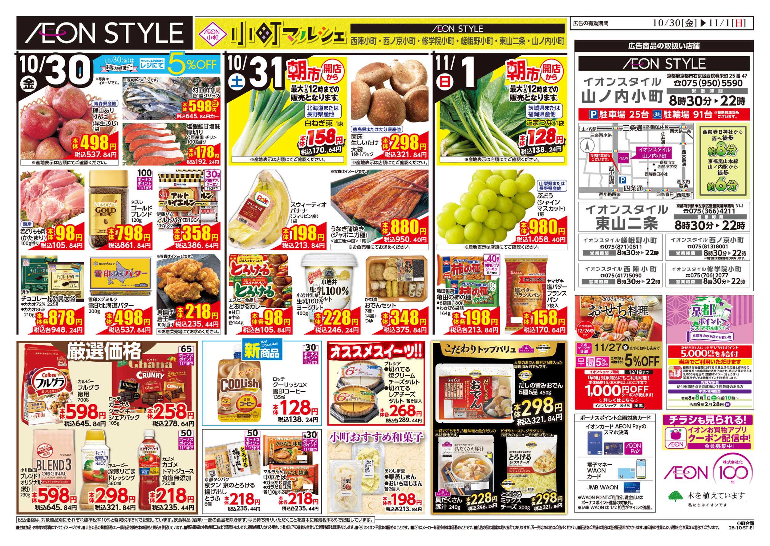 イオンスタイル 10/30号　小町6店舗合同　小町マルシェ