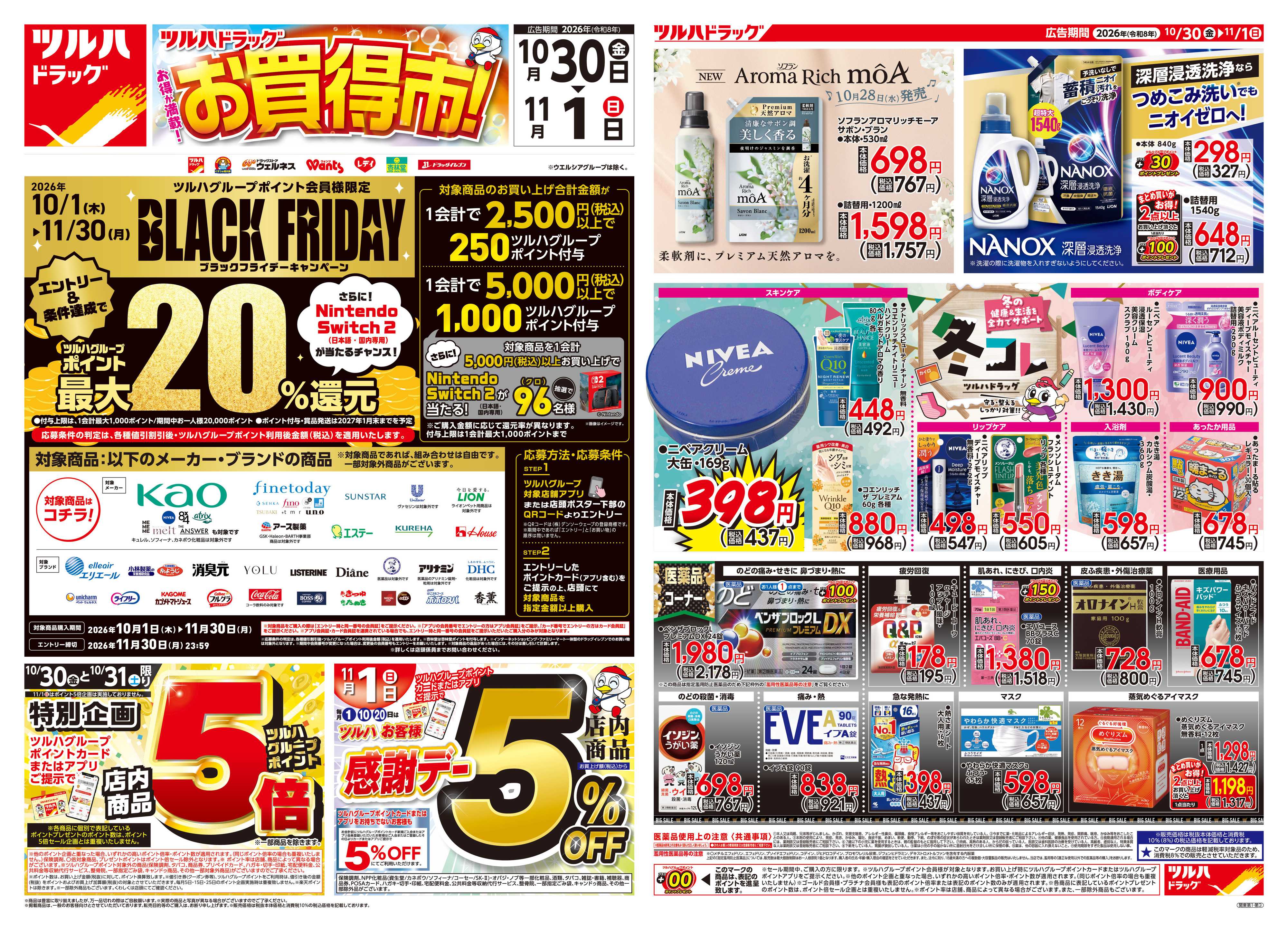 ツルハドラッグ 10/30号チラシ「※一部店舗では商品のお取り扱いのない場合がございます。」