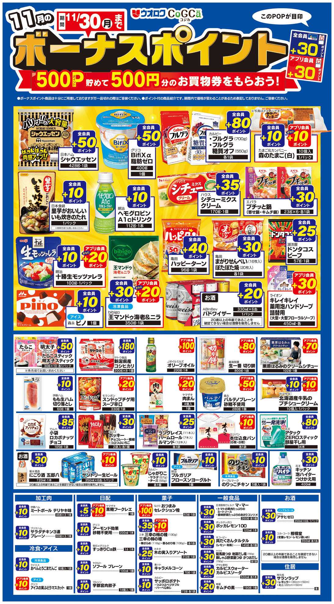 ウオロク 2026年11月1日～30日まで　11月のボーナスポイント