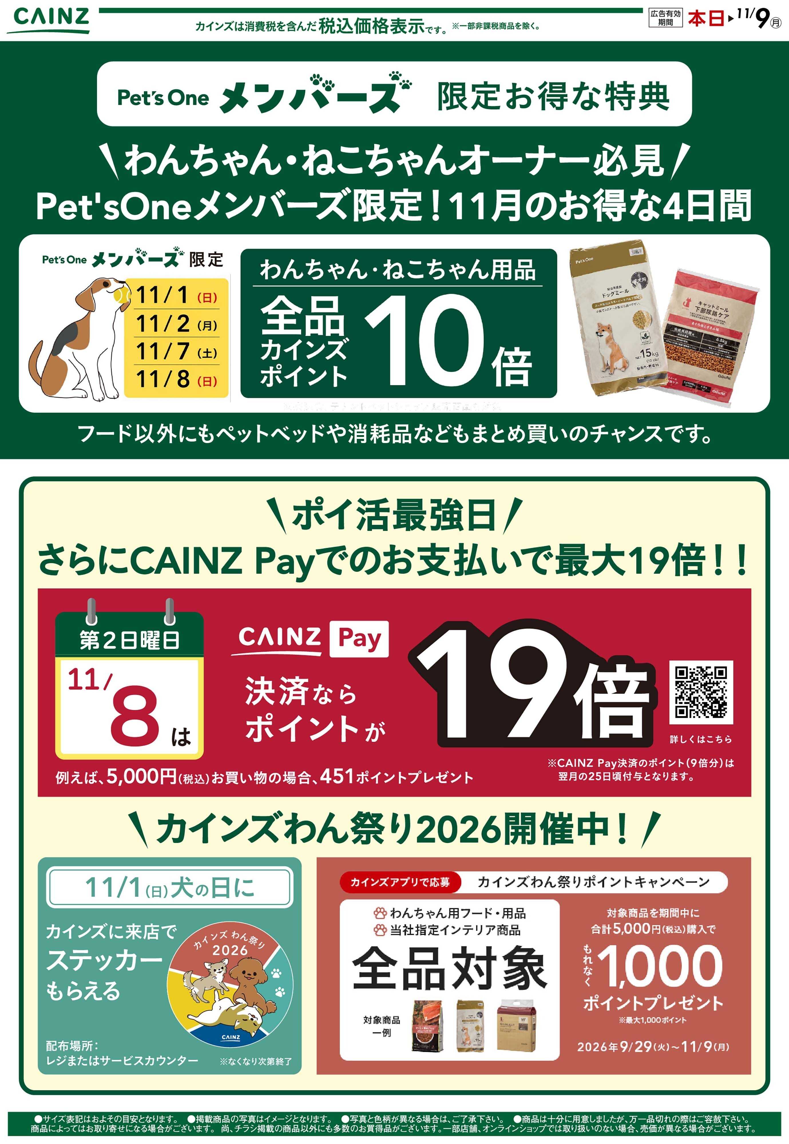 カインズ Pet's One メンバーズ11月 10/29号