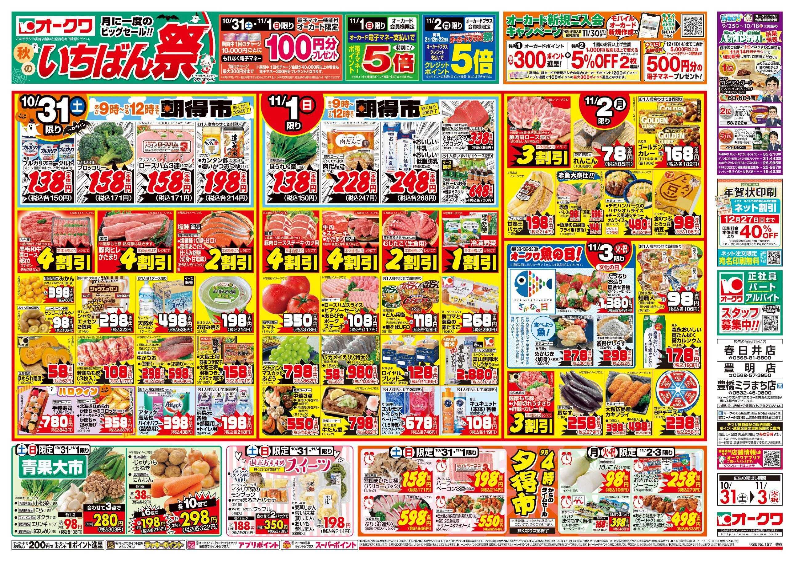 オークワ 秋のいちばん祭
