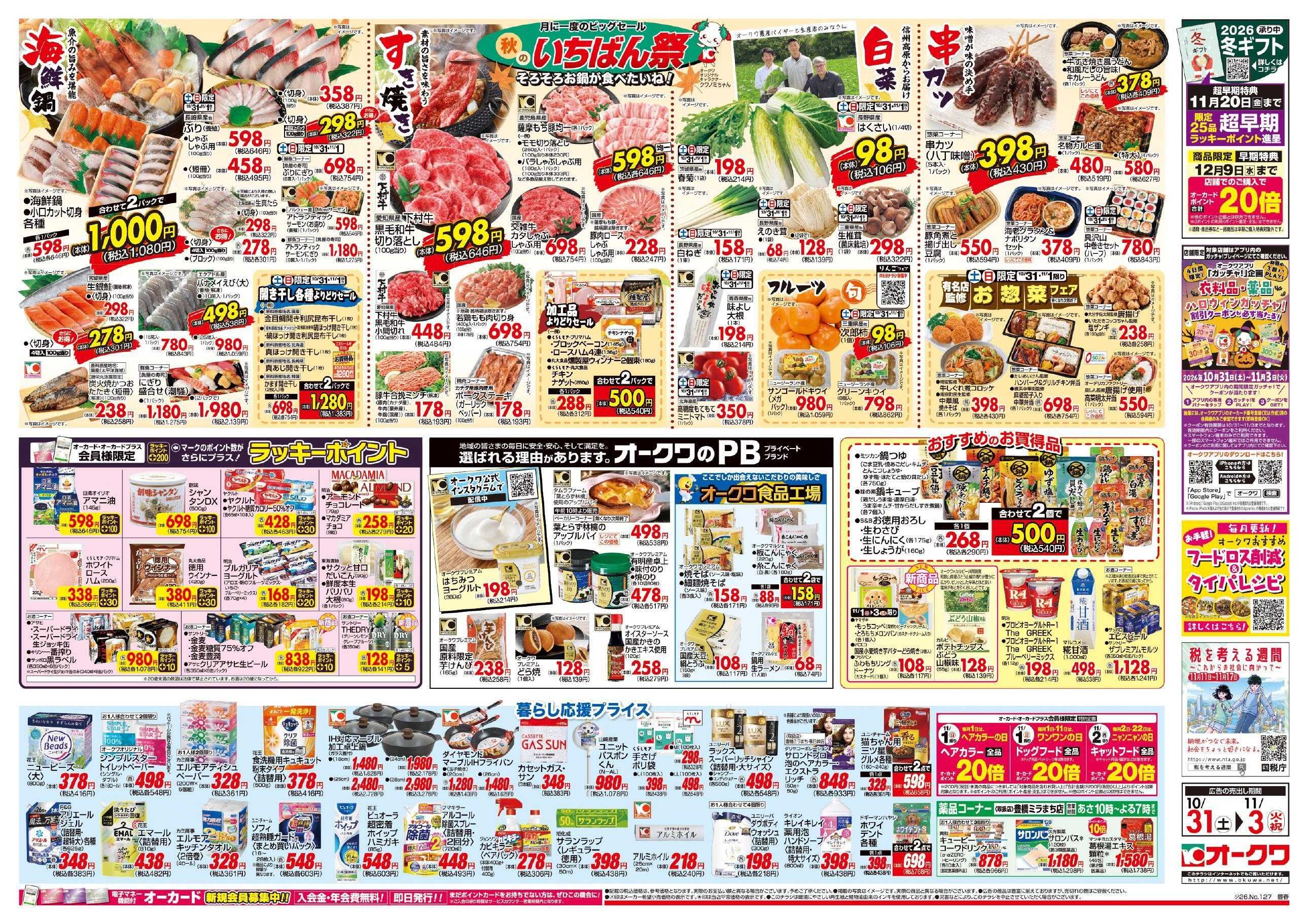 オークワ 秋のいちばん祭