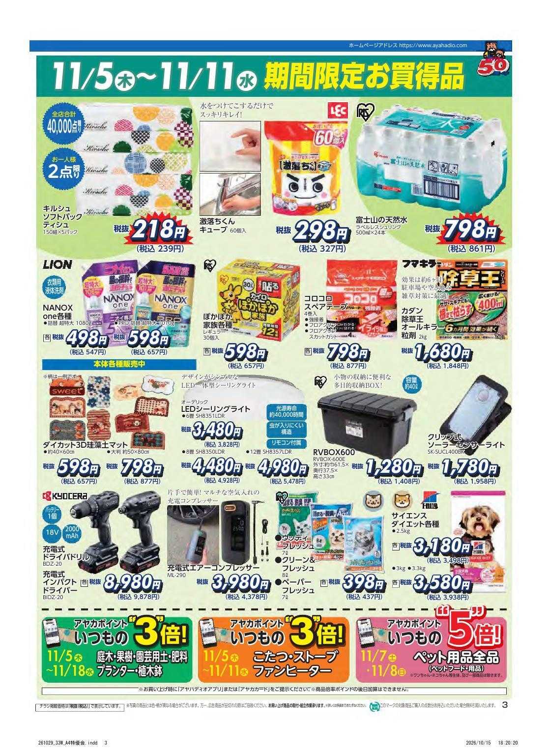 アヤハディオ アヤカ会員様特別ご優待会