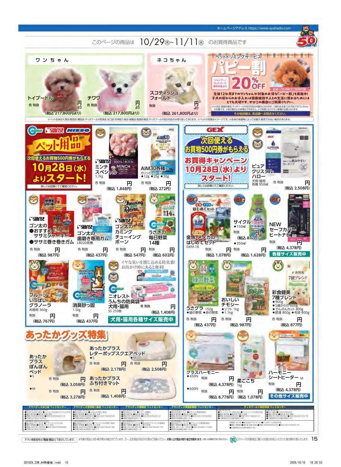 アヤハディオ アヤカ会員様特別ご優待会