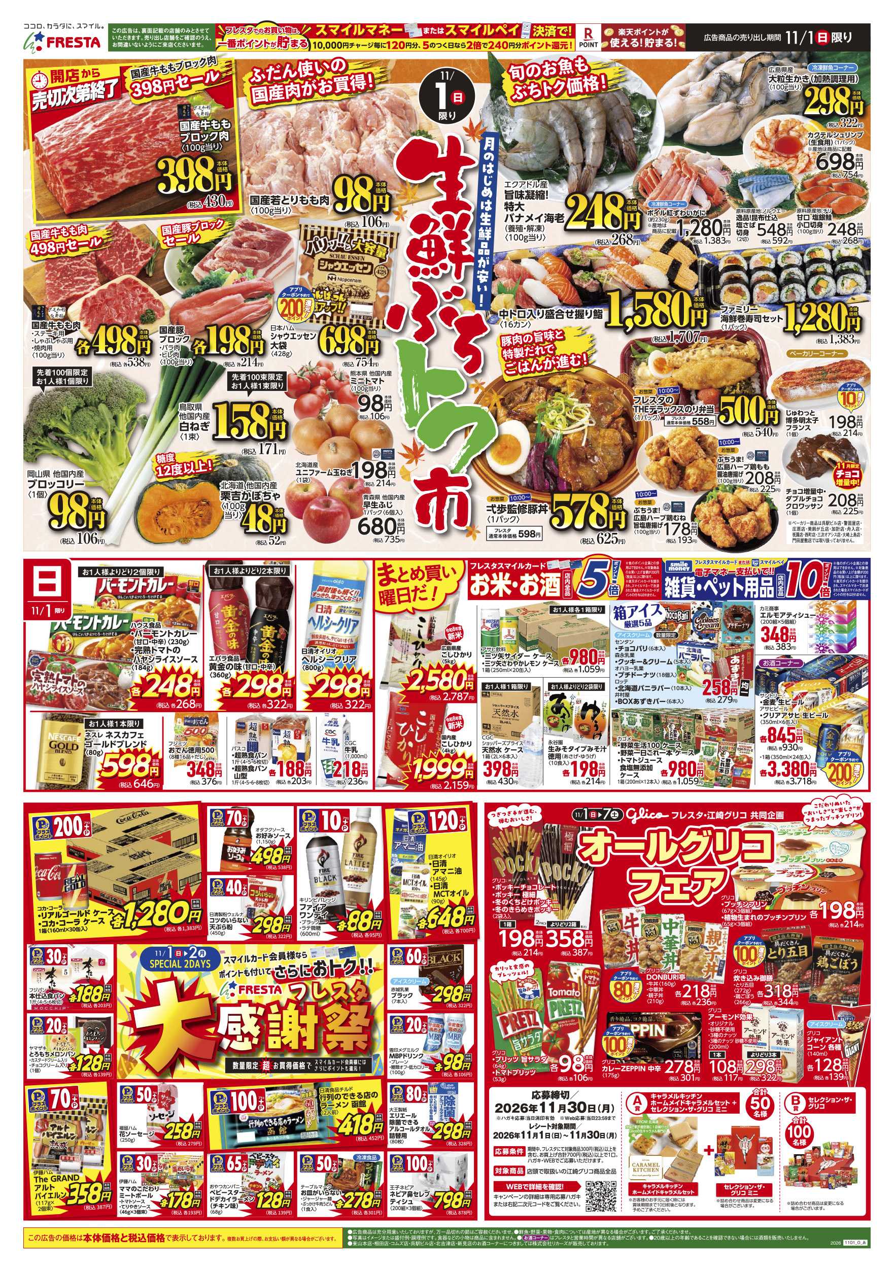 フレスタ 