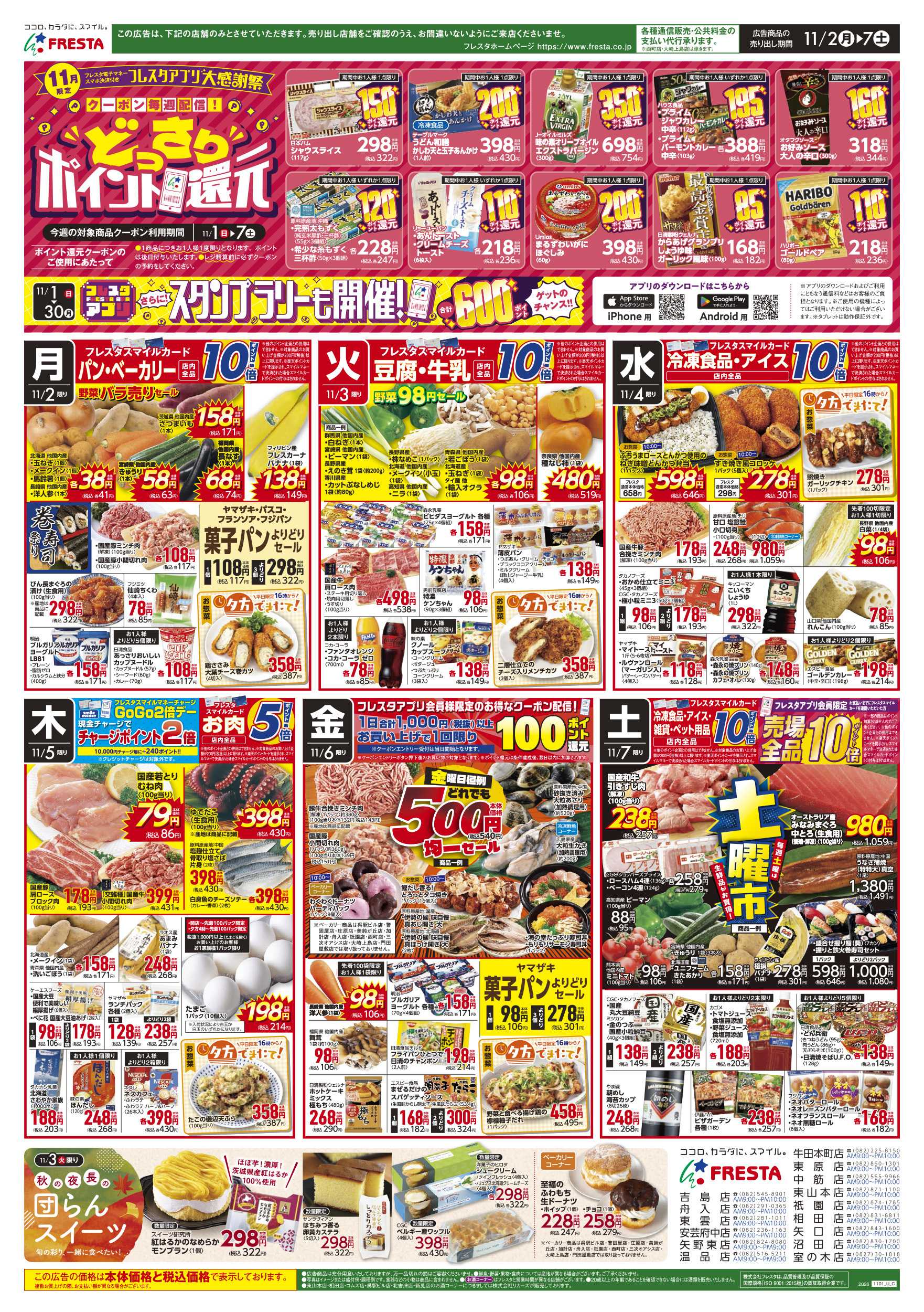 フレスタ 