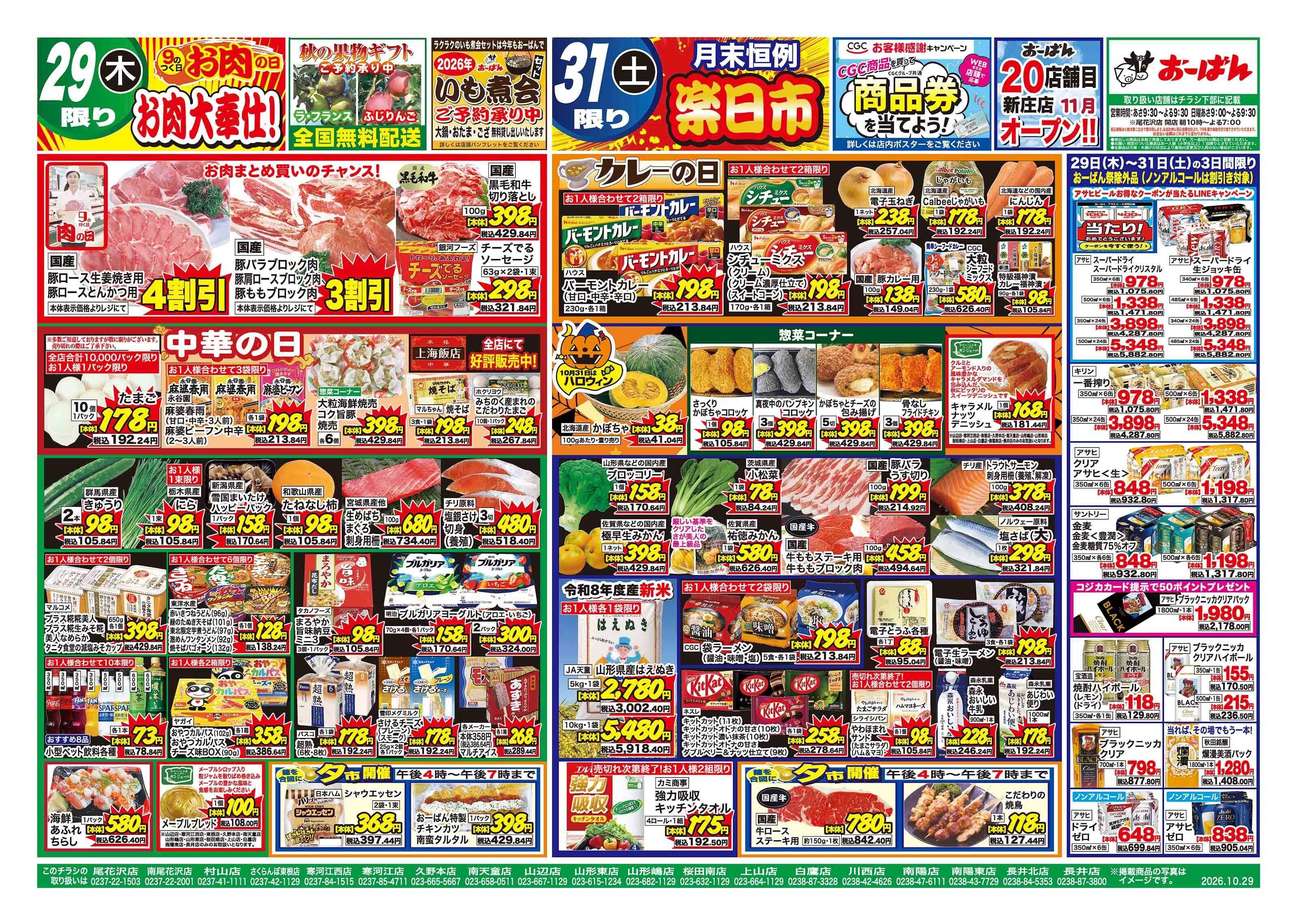 おーばん 29日お肉大奉仕!! 30日おーばん祭！ 31日月末恒例楽日市