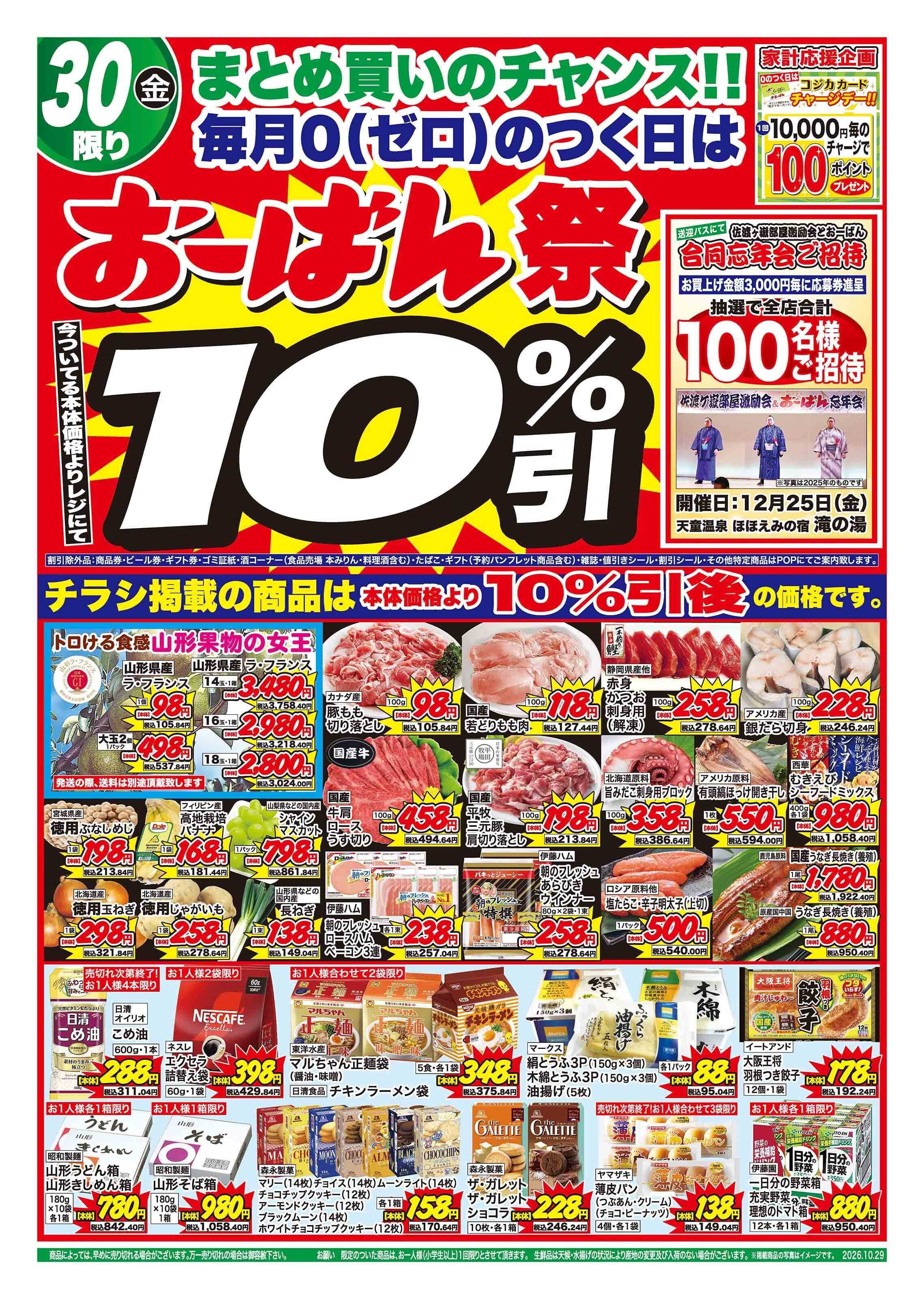おーばん 29日お肉大奉仕!! 30日おーばん祭！ 31日月末恒例楽日市
