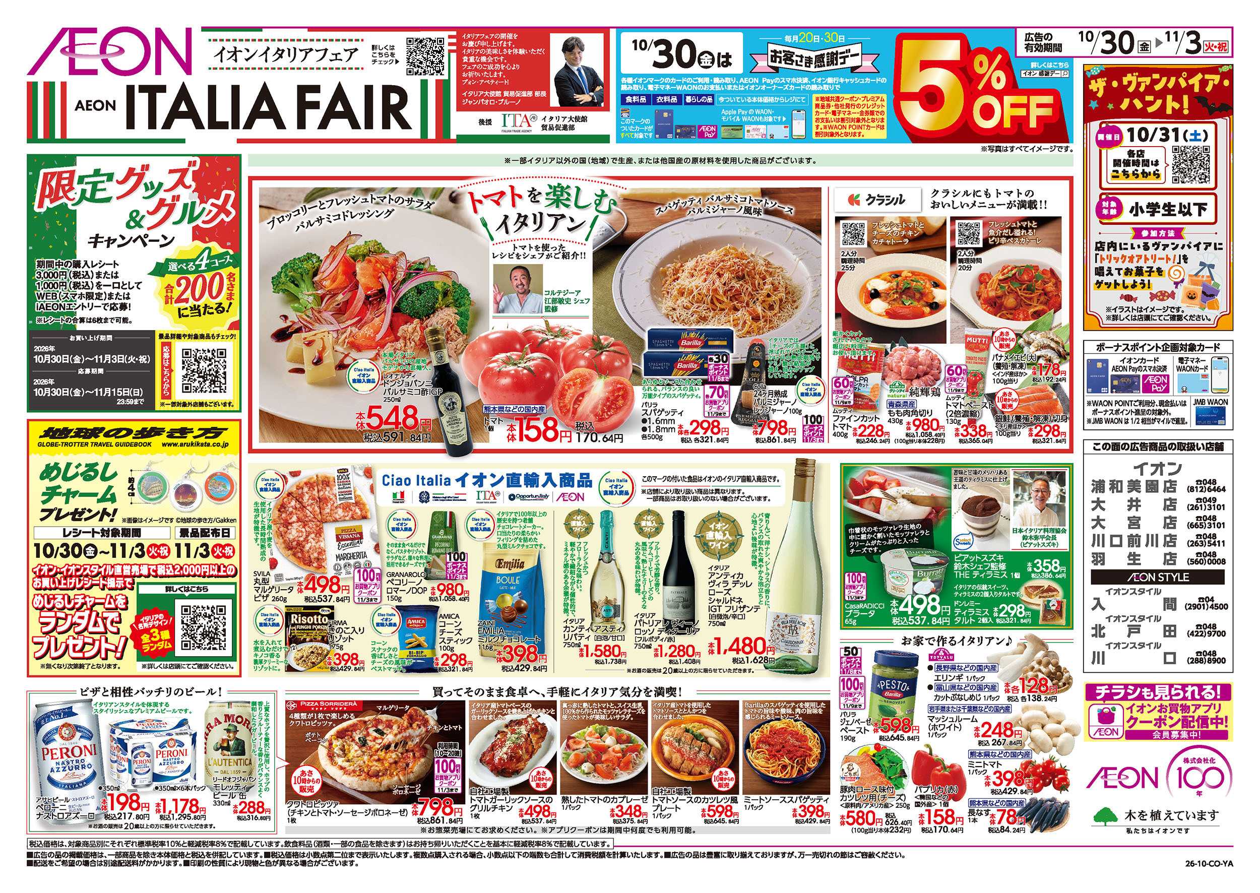 イオン 10/30号　イタリアフェア：裏面