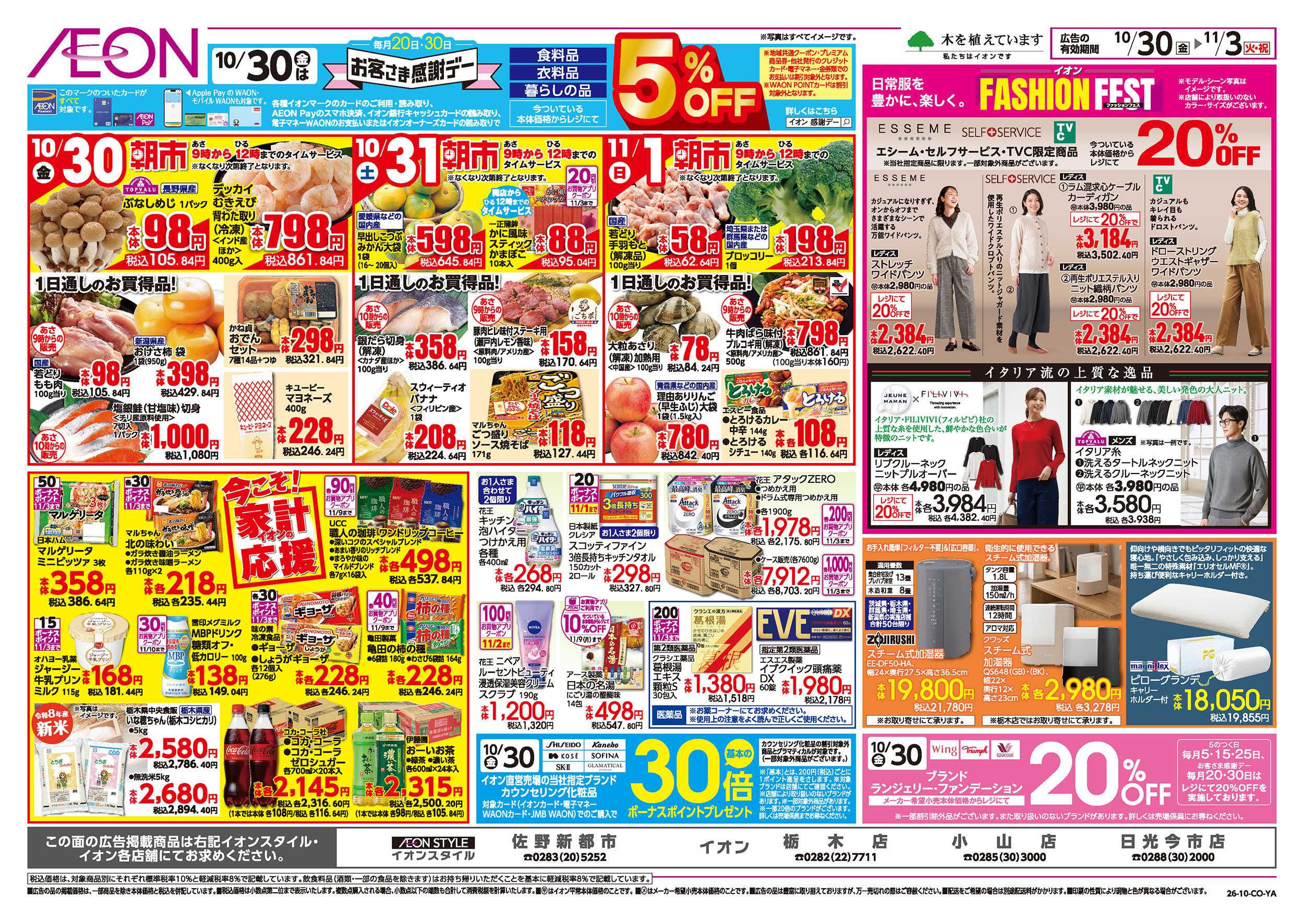 イオン 10/30号　イタリアフェア：表面