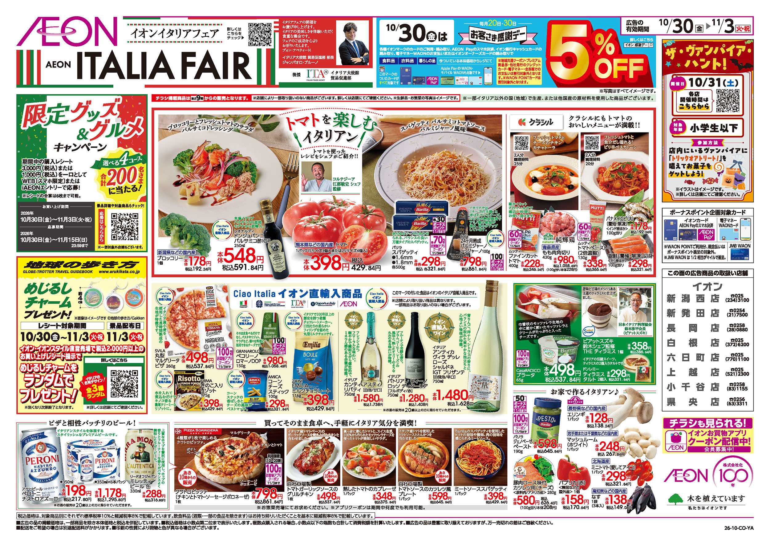 イオン 10/30号　イタリアフェア：裏面
