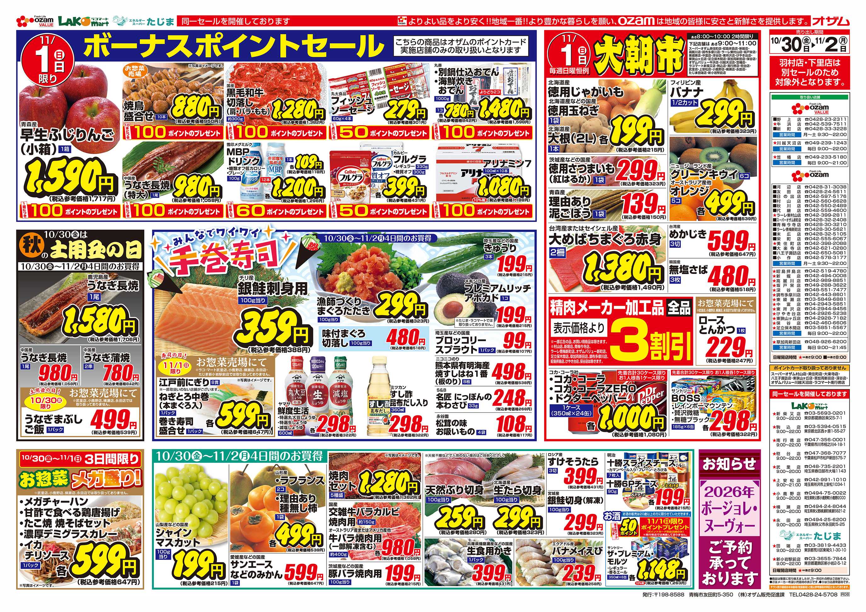 スーパーオザム 10/30号「みんなでワイワイ手巻寿司」