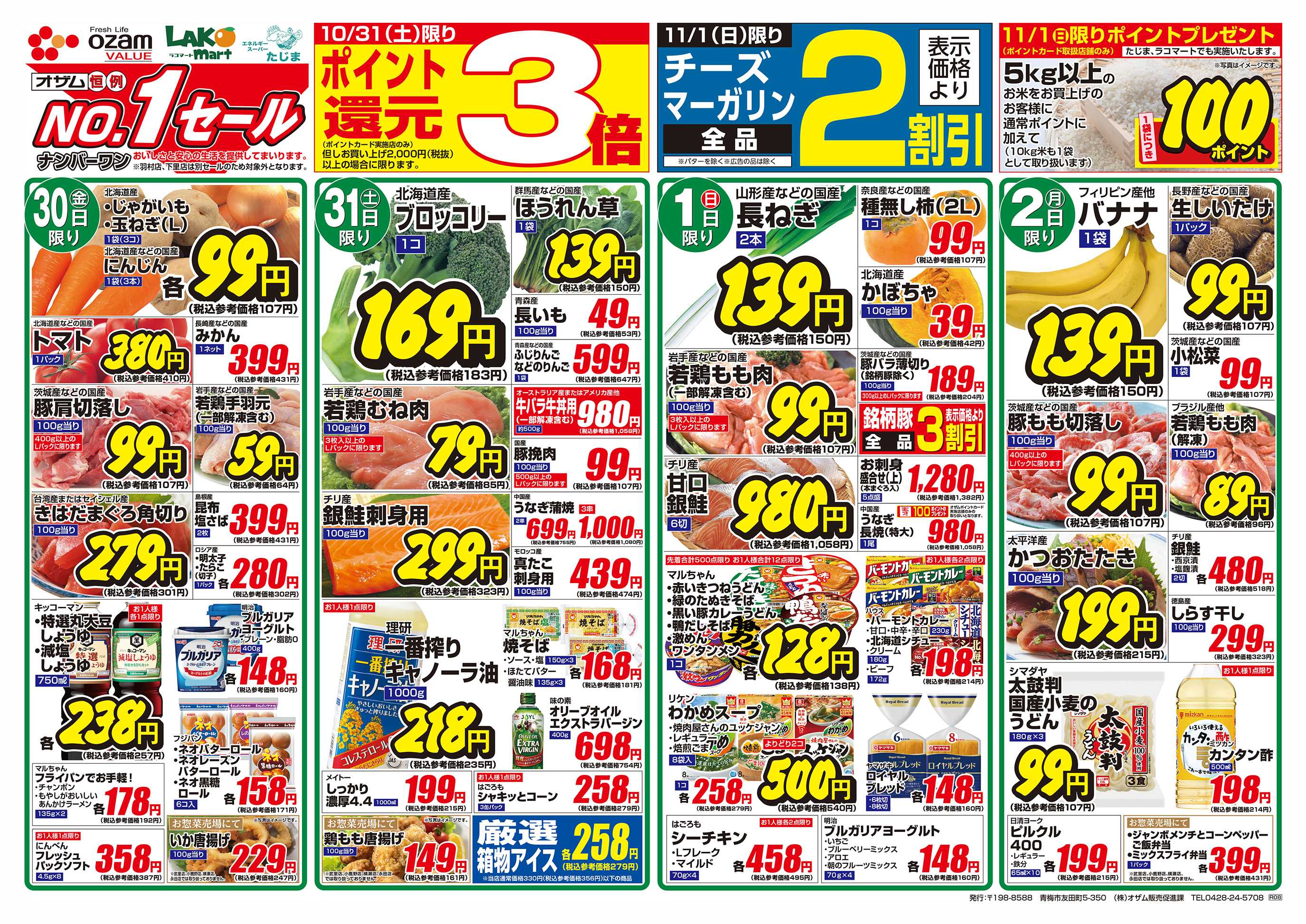 スーパーオザム 10/30号「みんなでワイワイ手巻寿司」