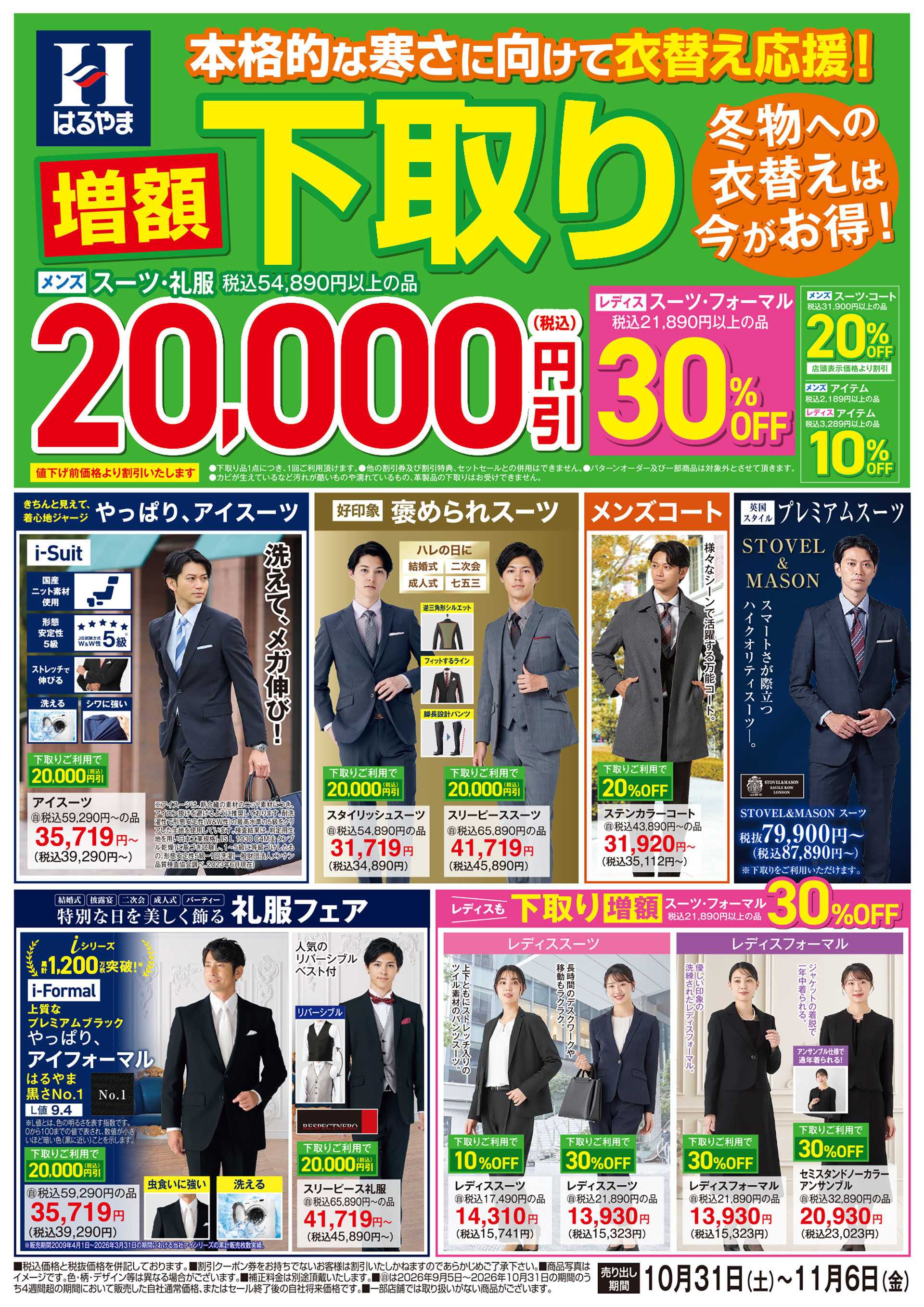 はるやま 下取り増額セール！