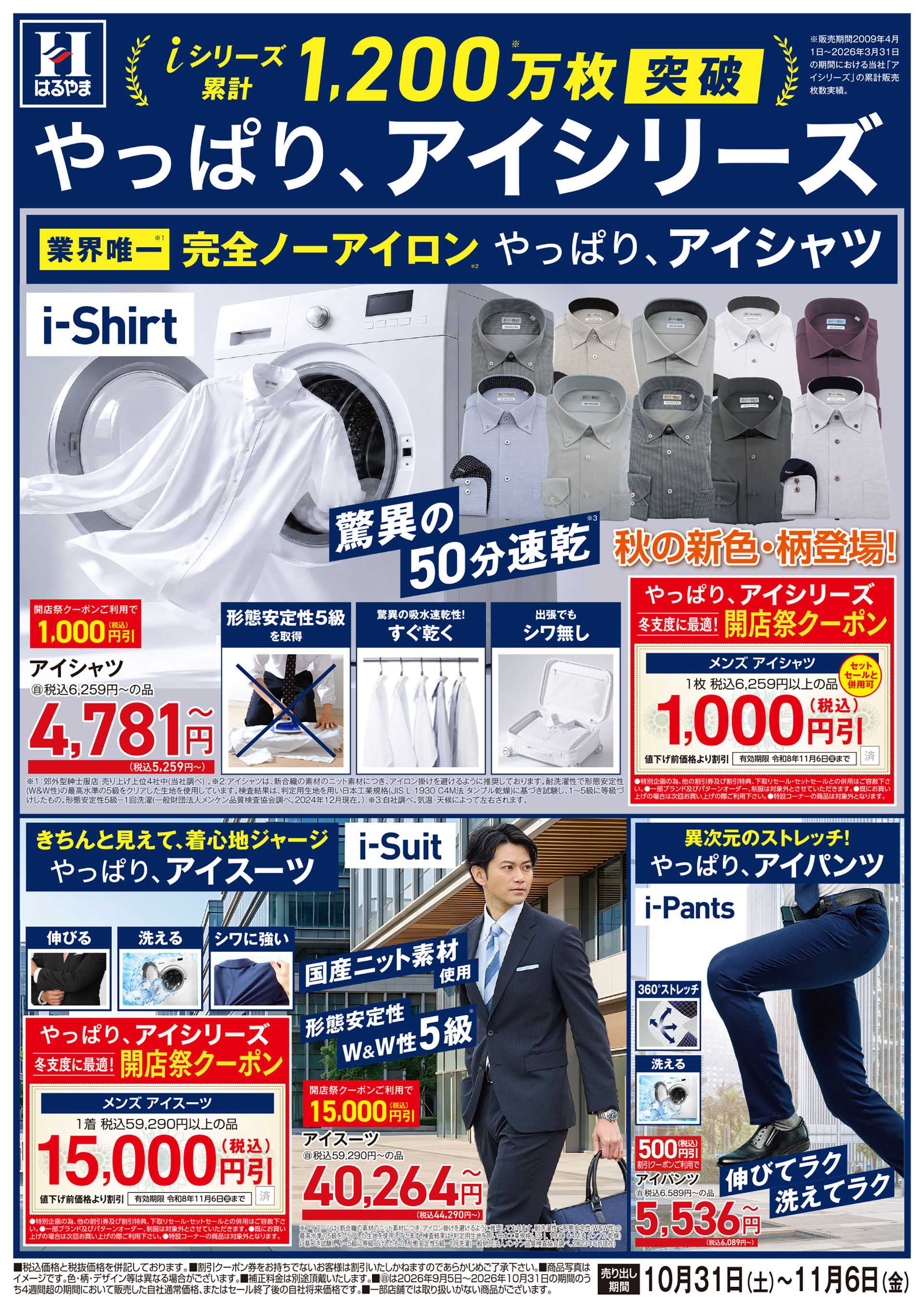 はるやま やっぱりアイシリーズ！