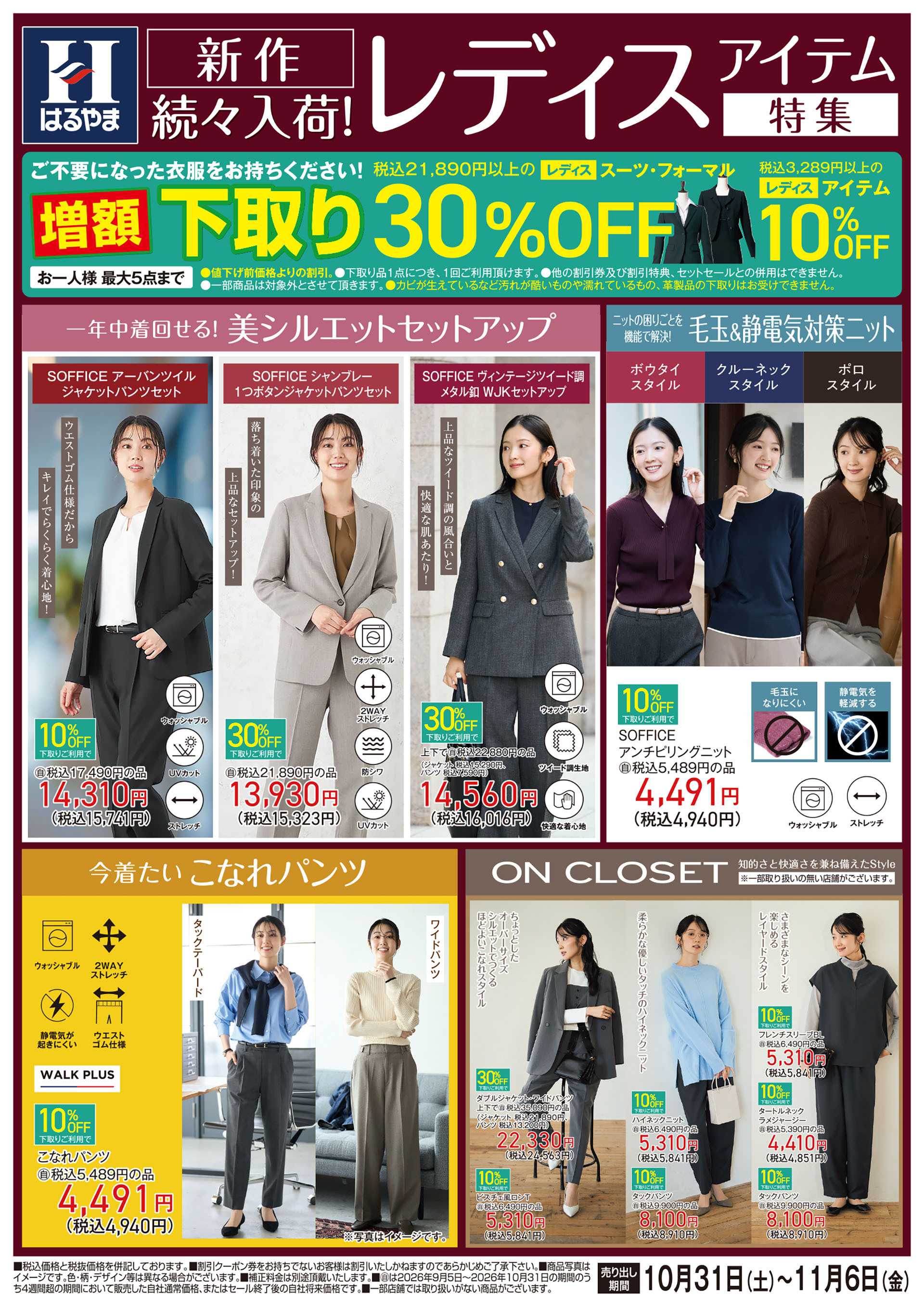 はるやま 秋の新作続々入荷！レディスアイテム特集