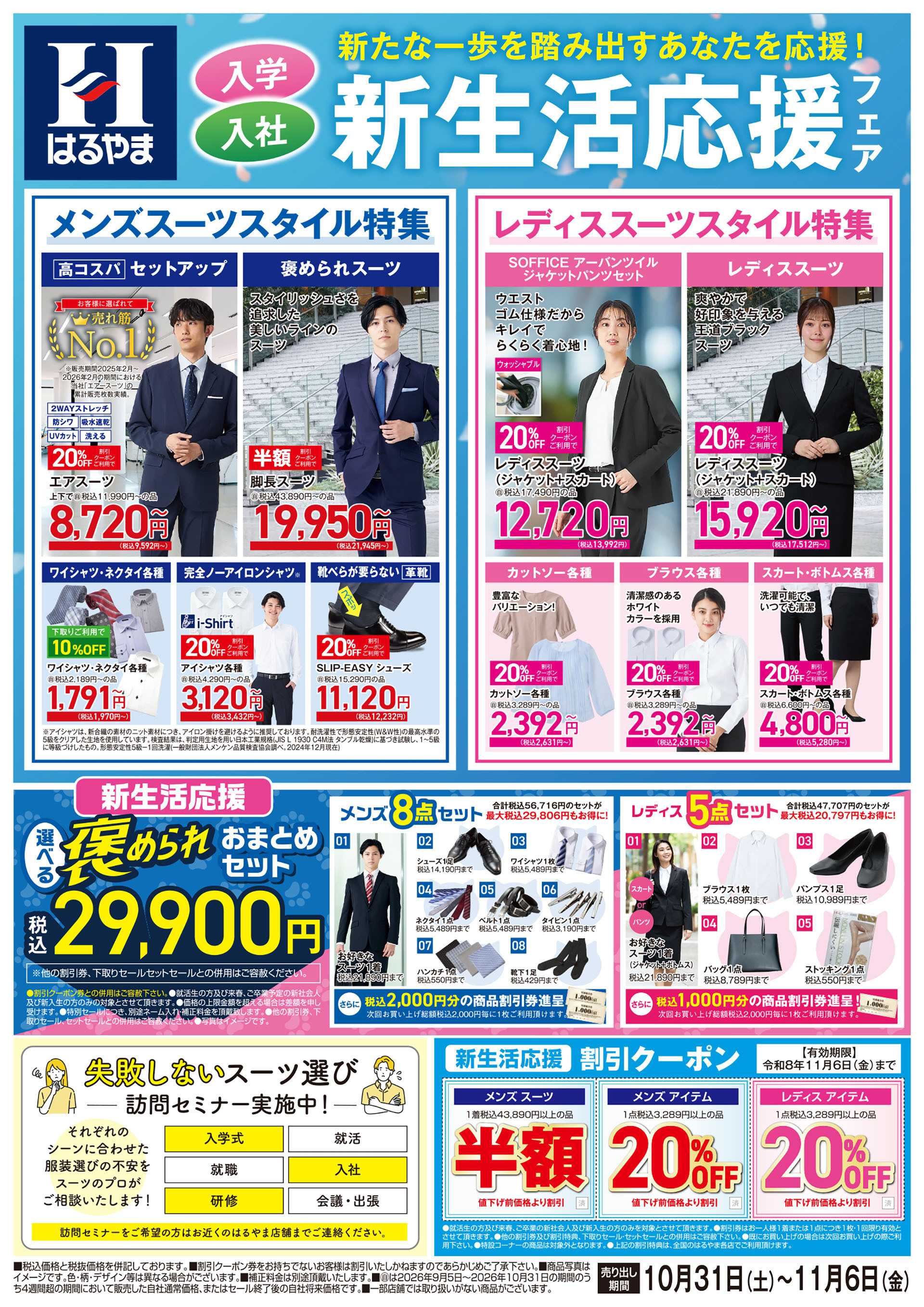 はるやま 新生活応援フェア