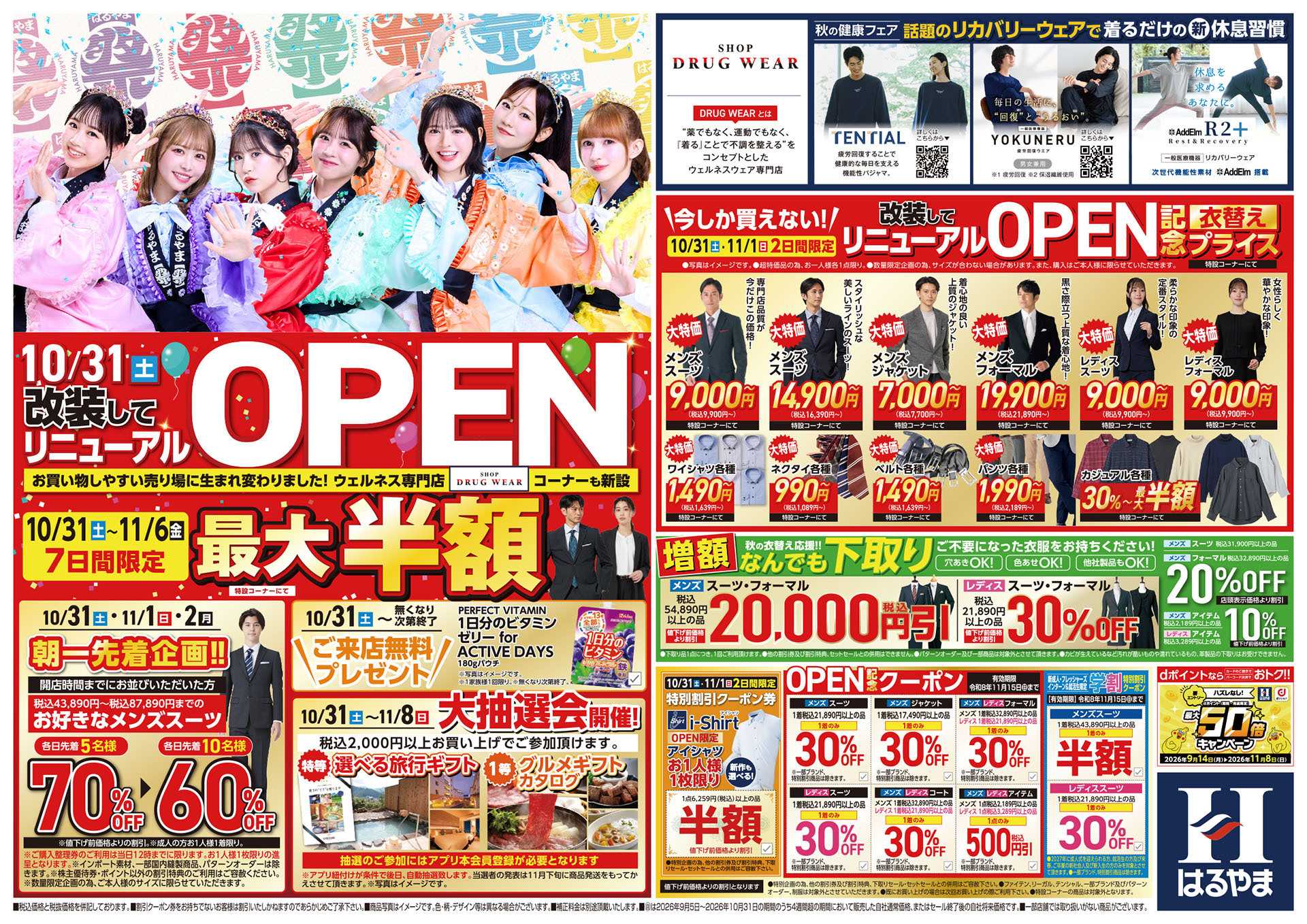 はるやま 改装してリニューアルOPEN！！