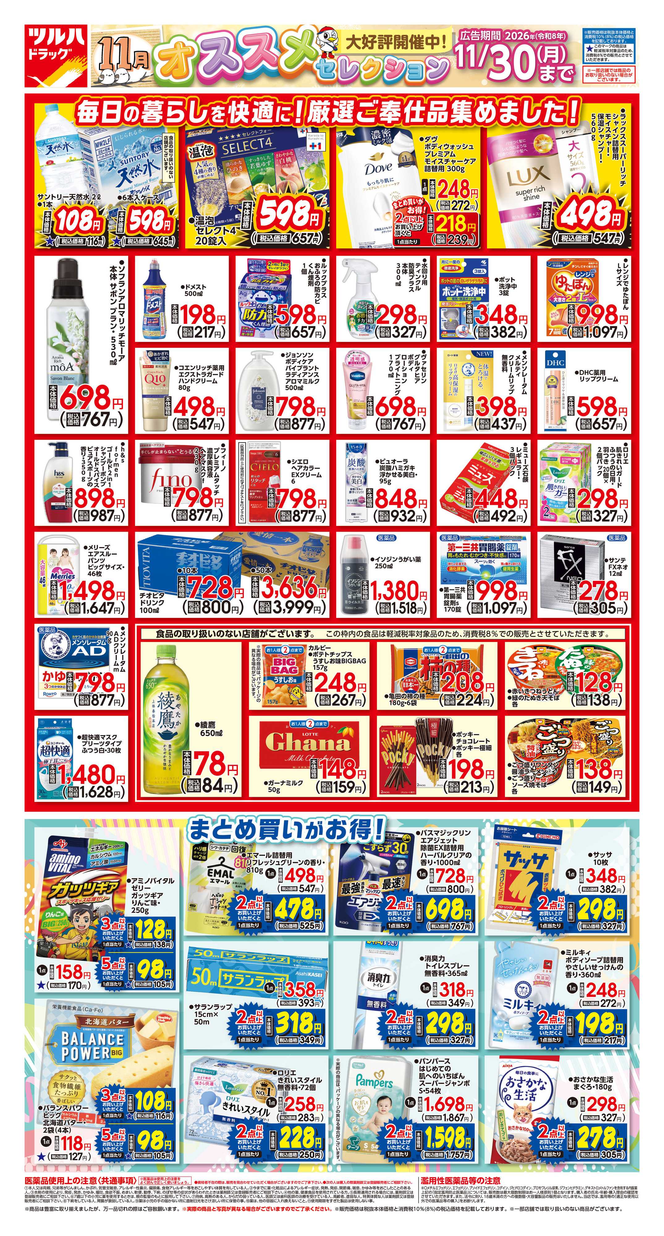 ツルハドラッグ 11/1号オススメセレクションチラシ