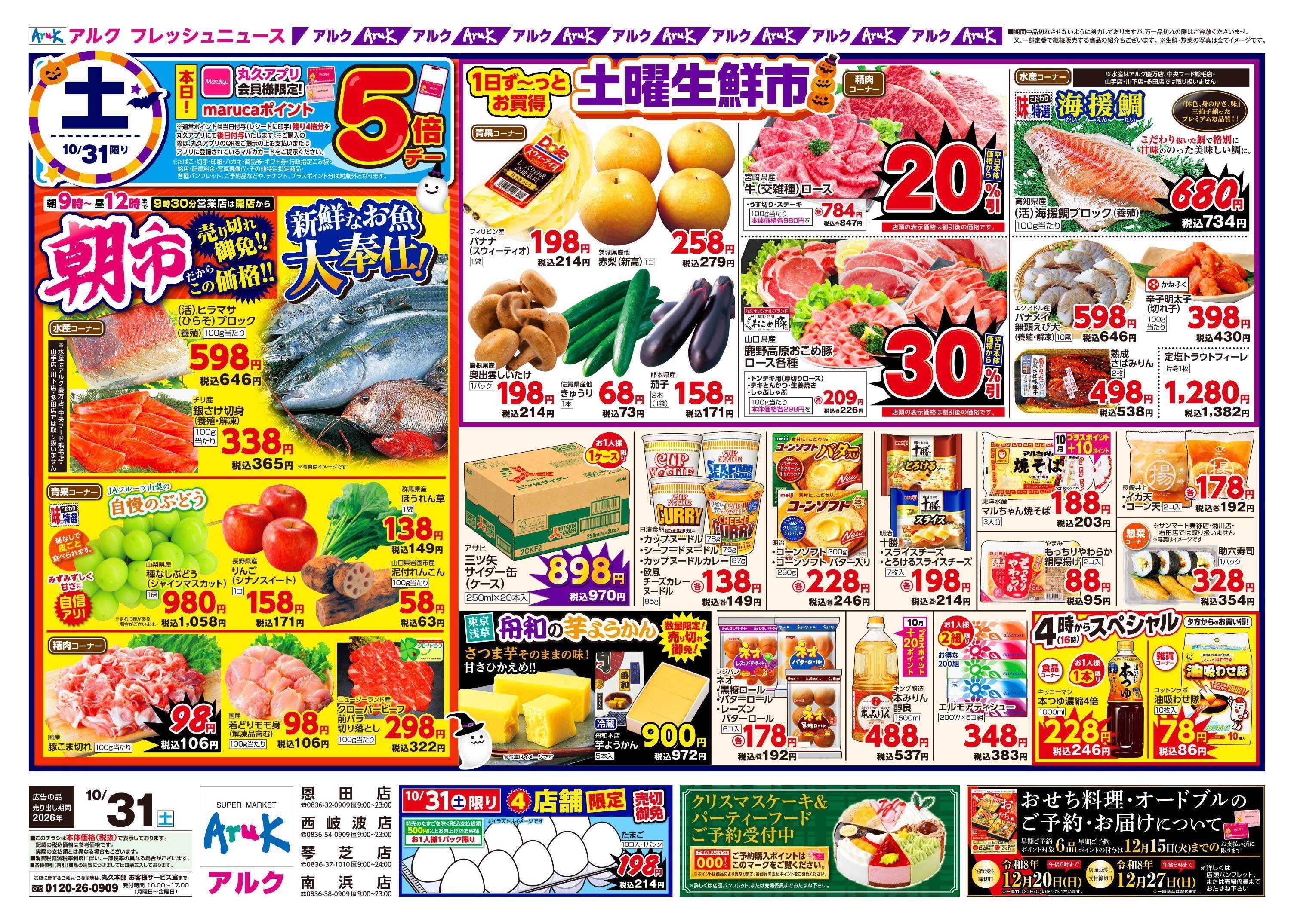 アルク 10月31日(土)