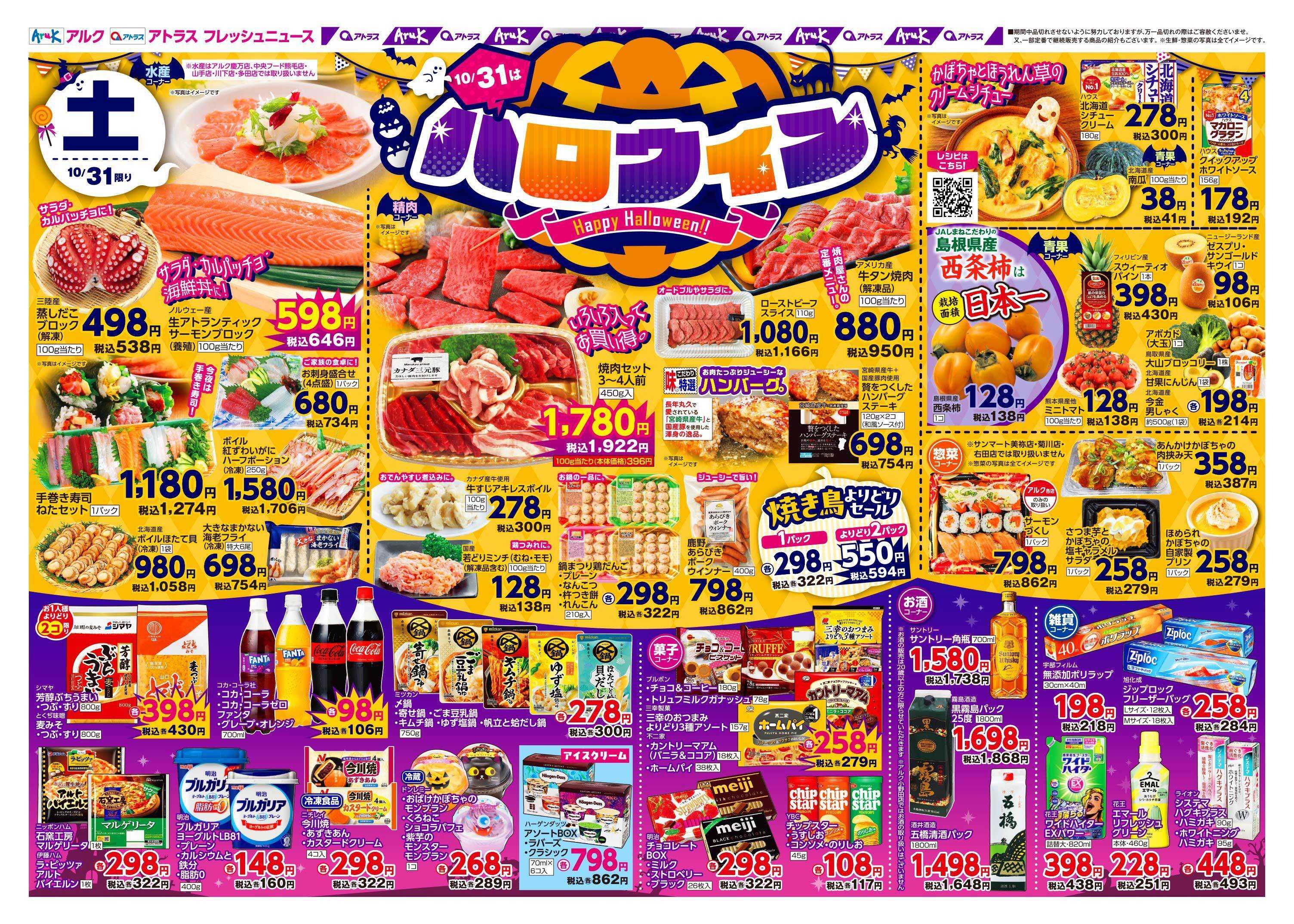 アルク 10月31日(土)