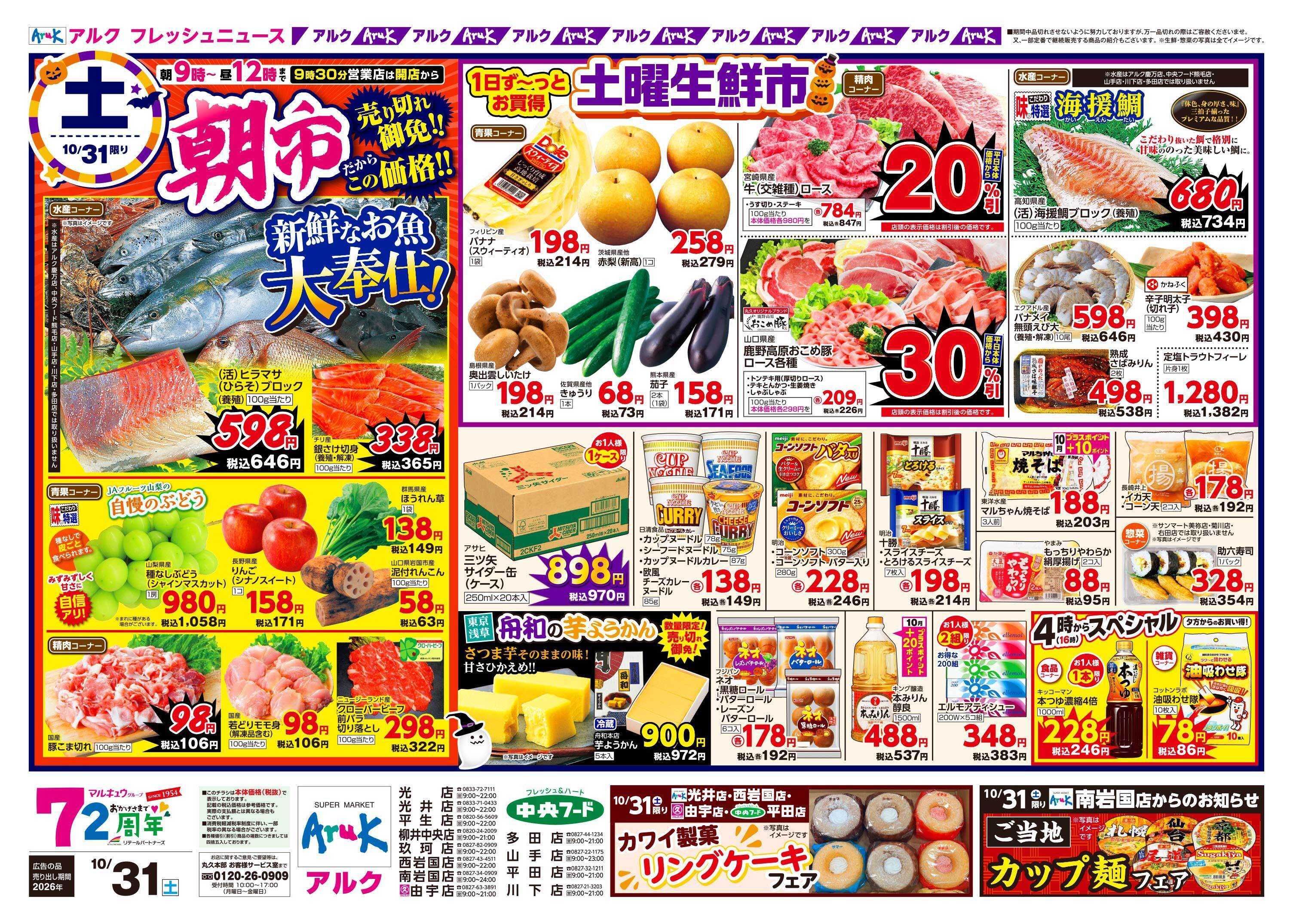 アルク 10月31日(土)
