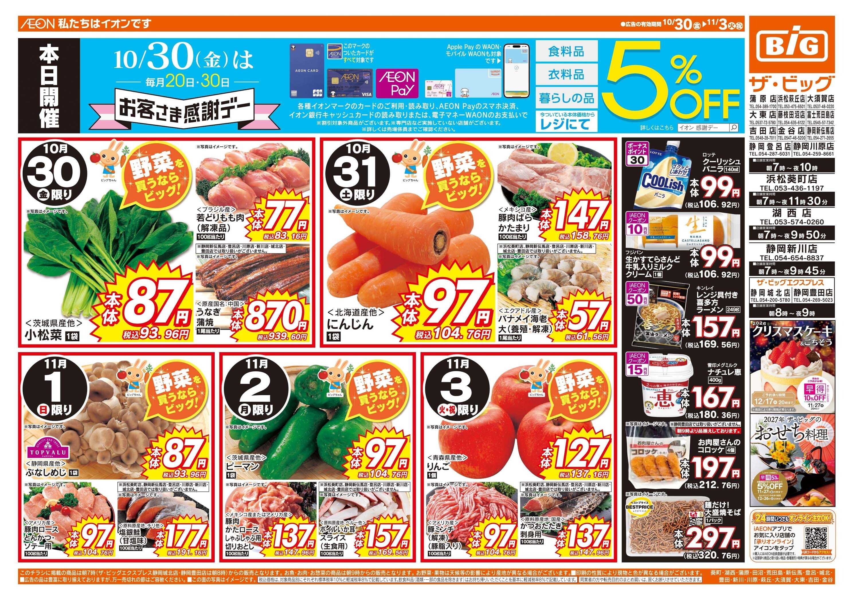 ザ・ビッグ 10/30（金）はお客さま感謝デー！