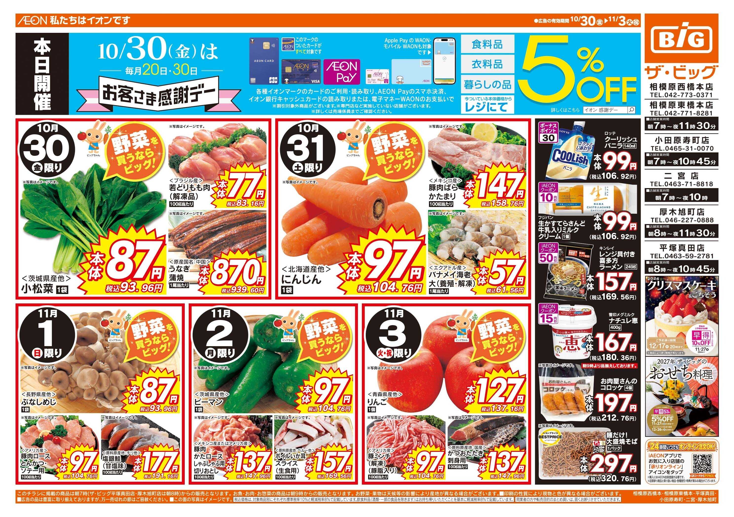 ザ・ビッグ 10/30（金）はお客さま感謝デー！