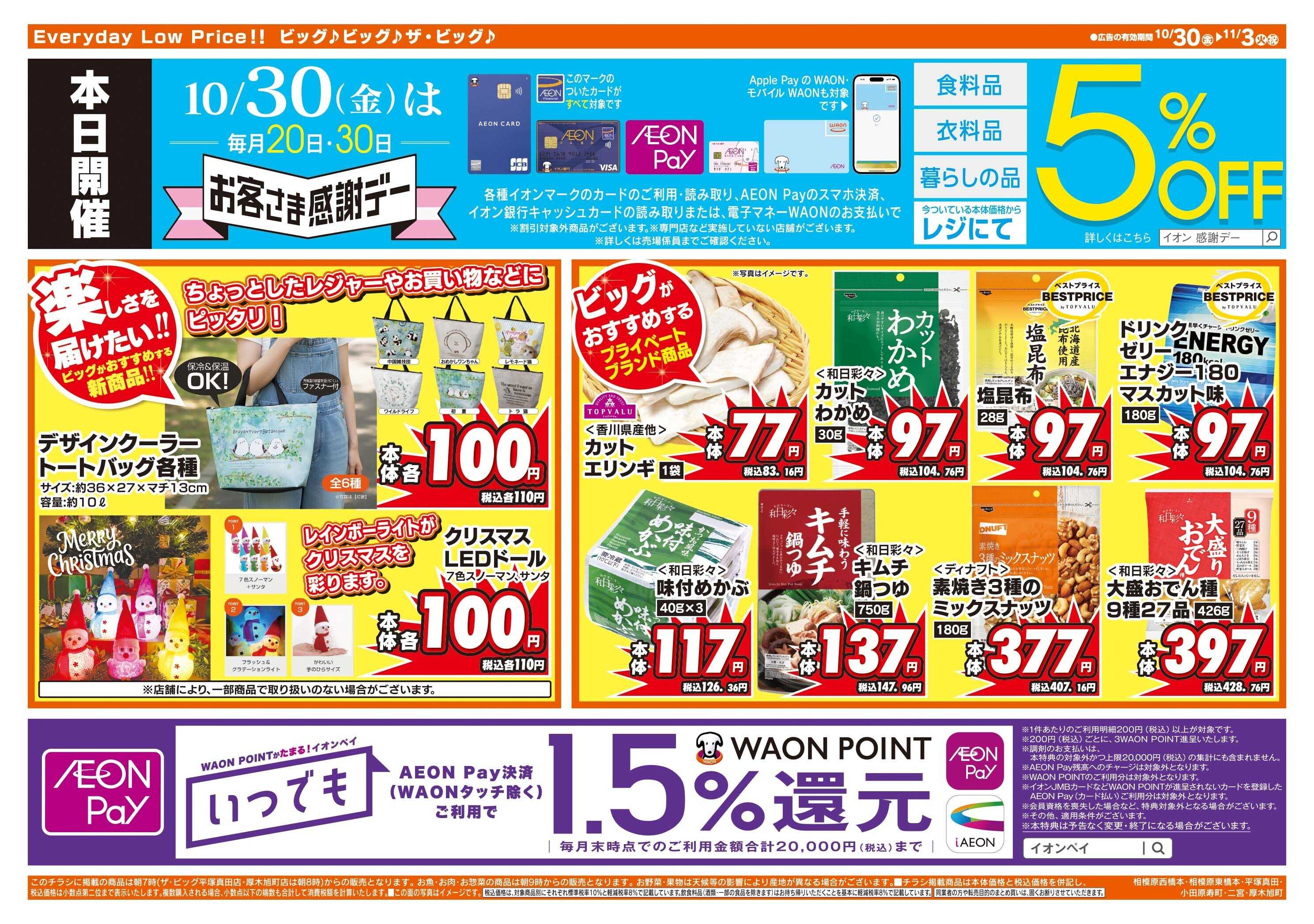 ザ・ビッグ 10/30（金）はお客さま感謝デー！