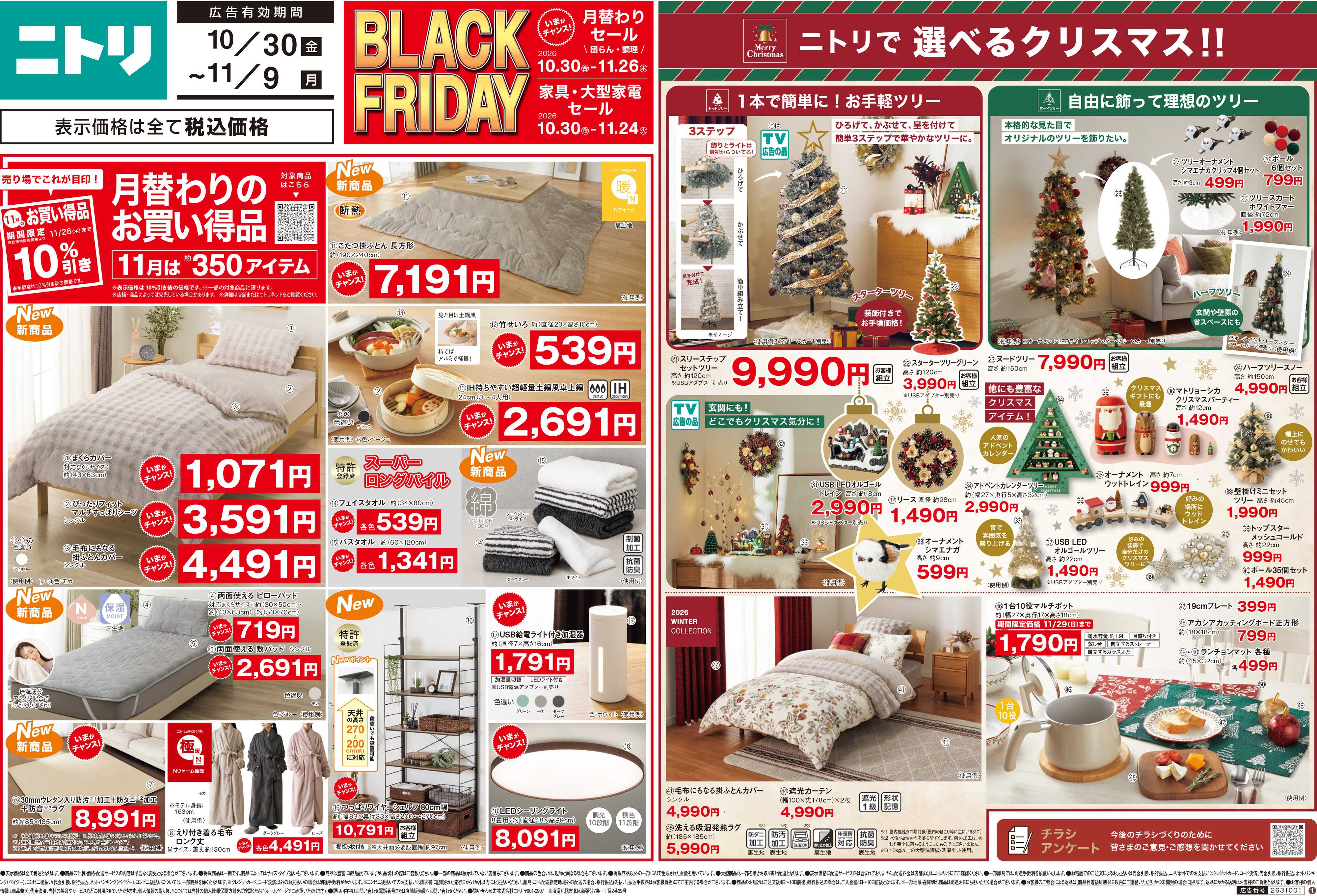 ニトリ 【10/30(金)-11/9(月)】家具・大型家電がお得に購入できるブラックフライデーキャンペーン開催中！