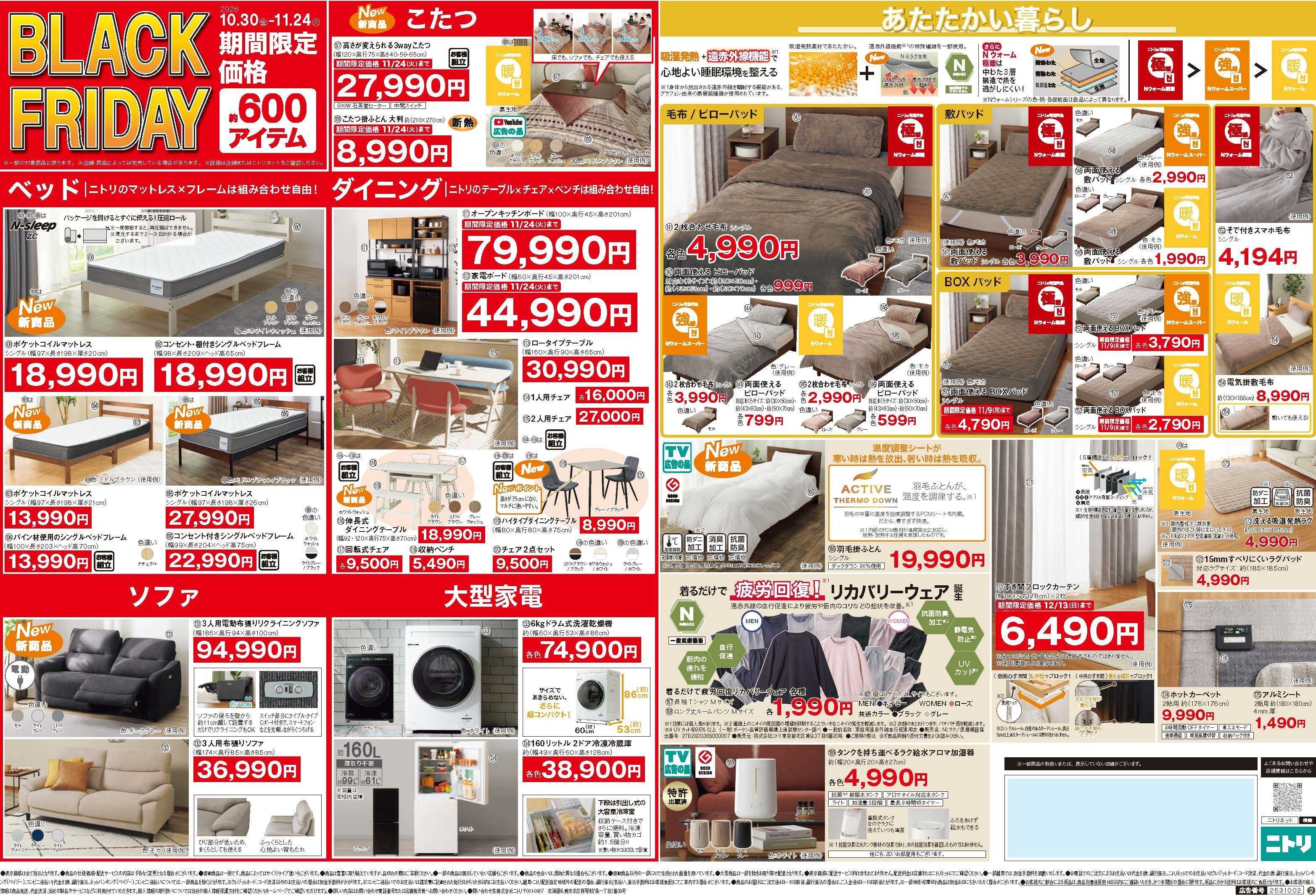 ニトリ 【10/30(金)-11/9(月)】家具・大型家電がお得に購入できるブラックフライデーキャンペーン開催中！