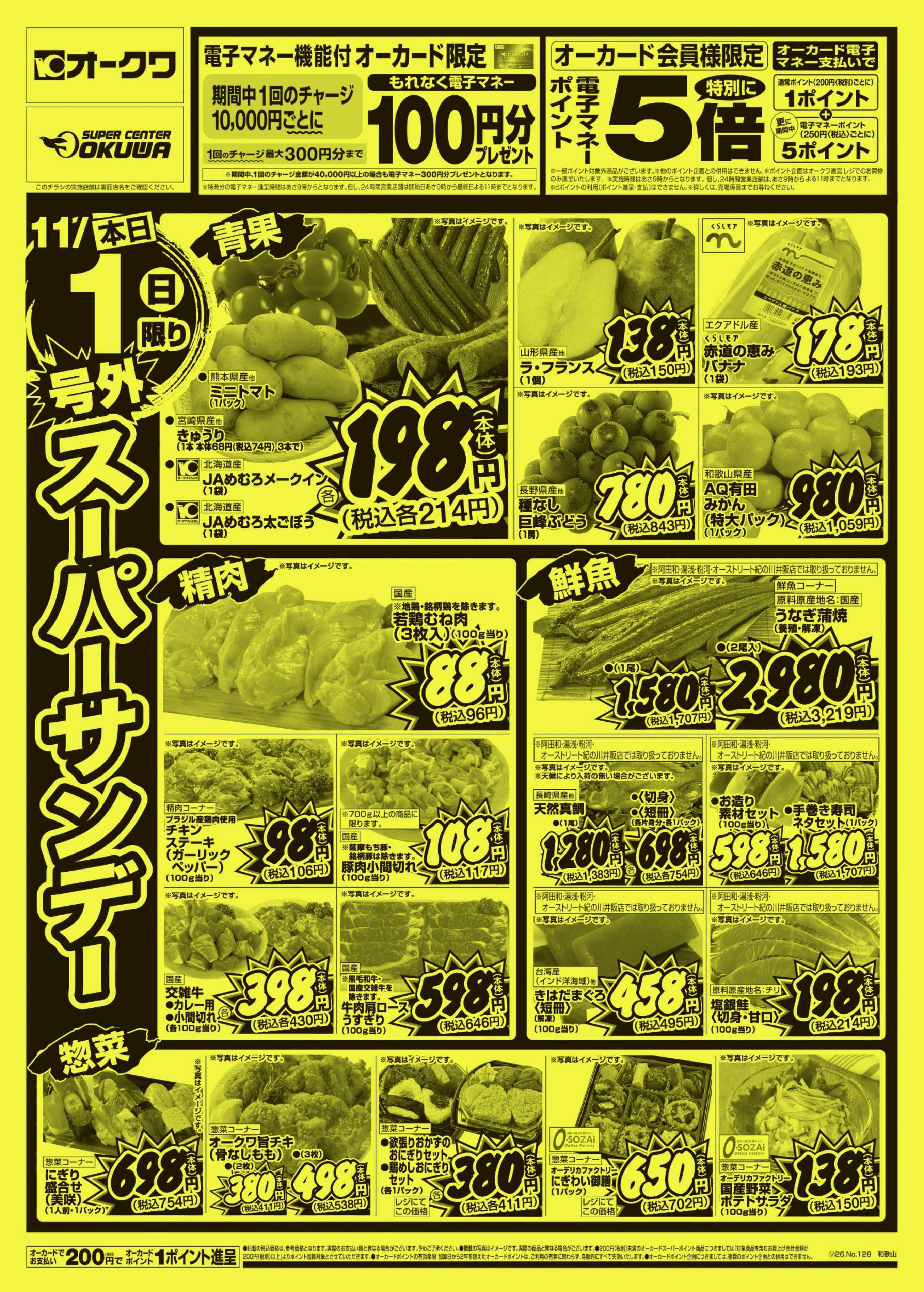 オークワ 号外スーパーサンデー