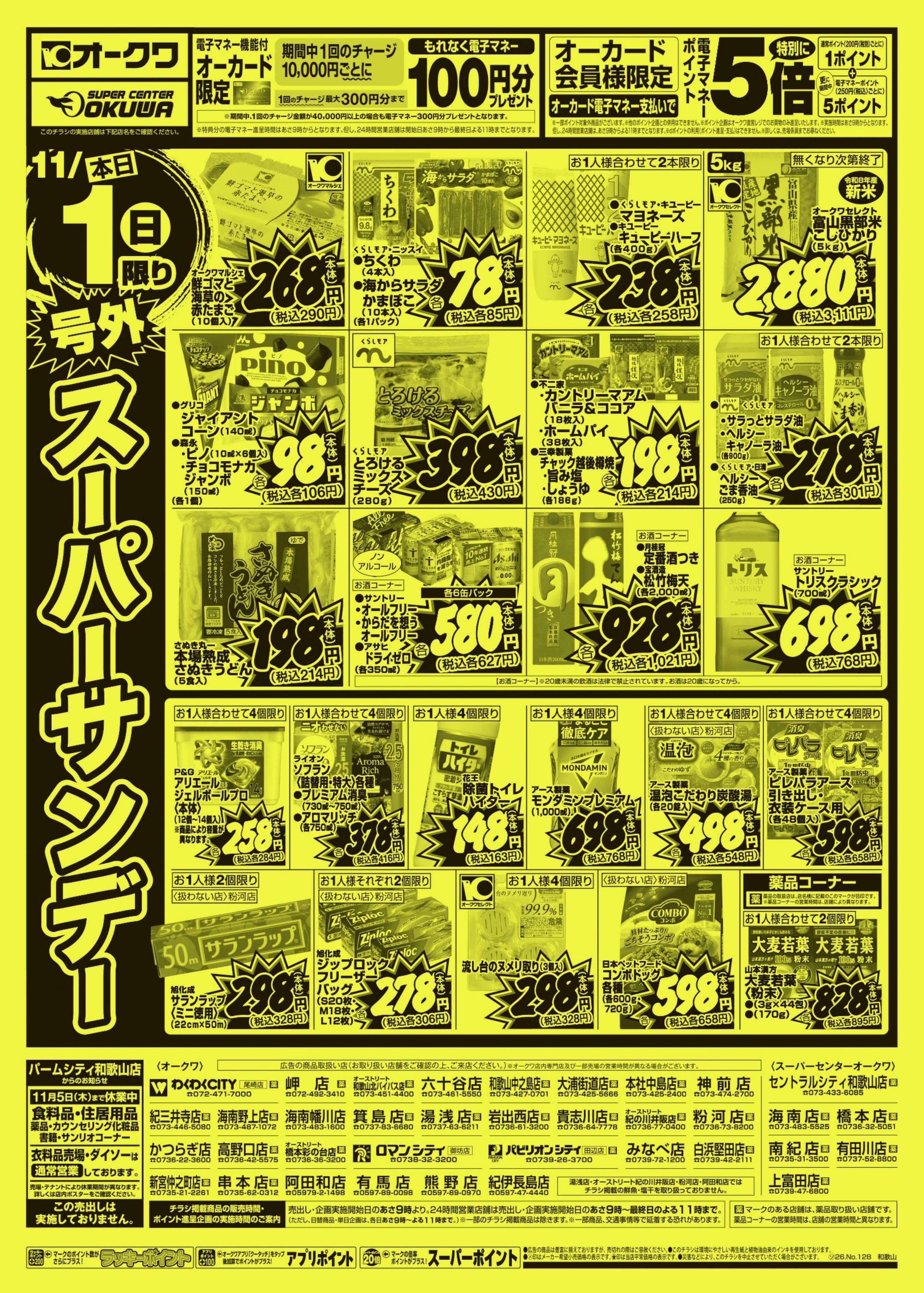 オークワ 号外スーパーサンデー
