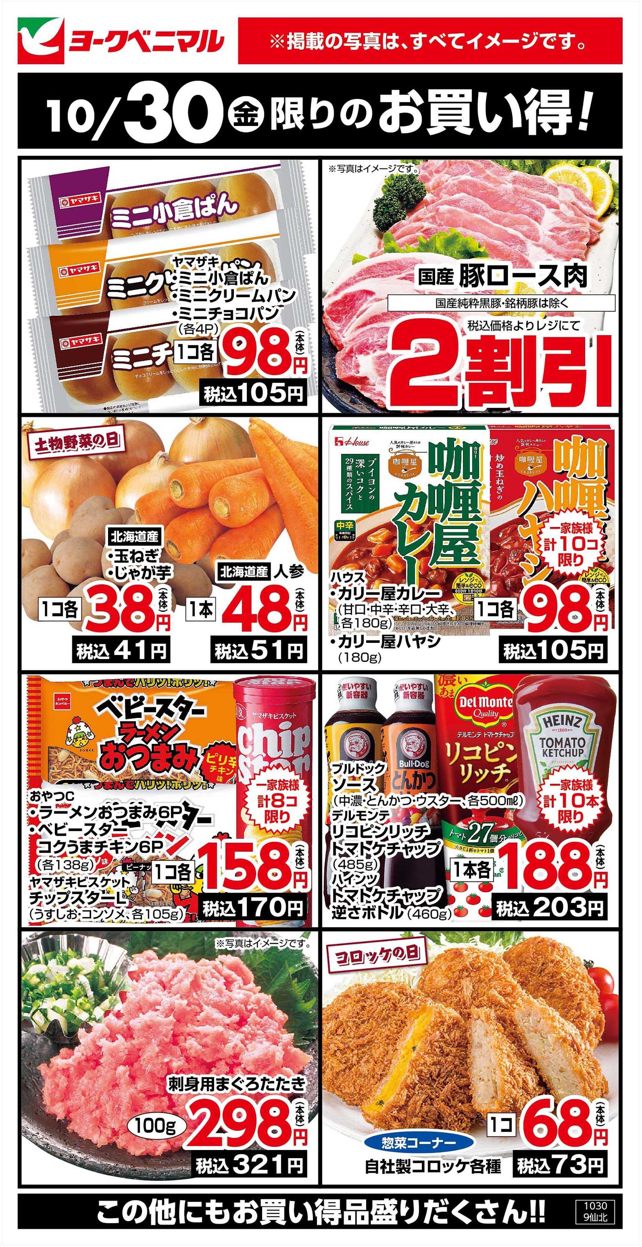 ヨークベニマル 10/30限りのお買い得！