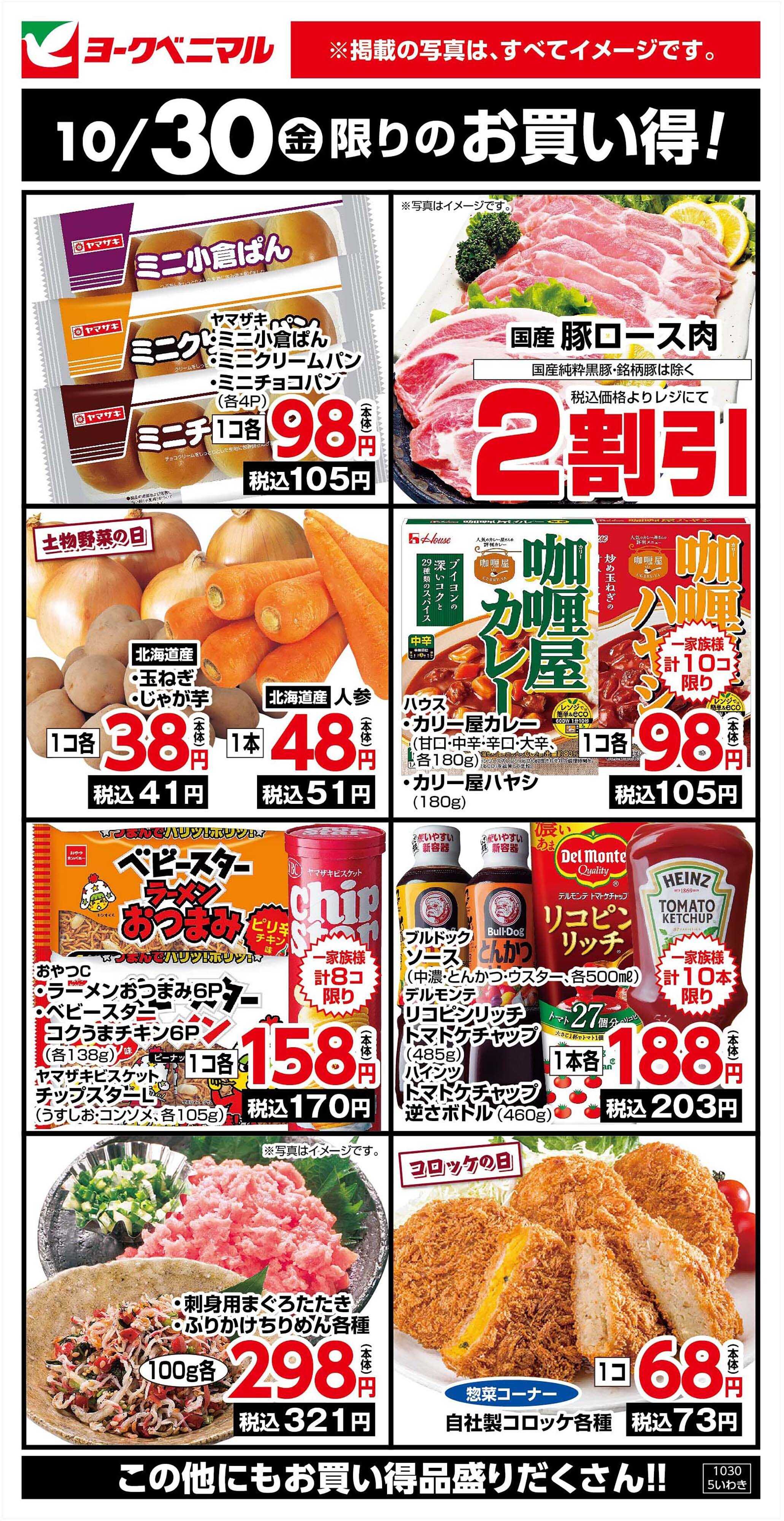 ヨークベニマル 10/30限りのお買い得！