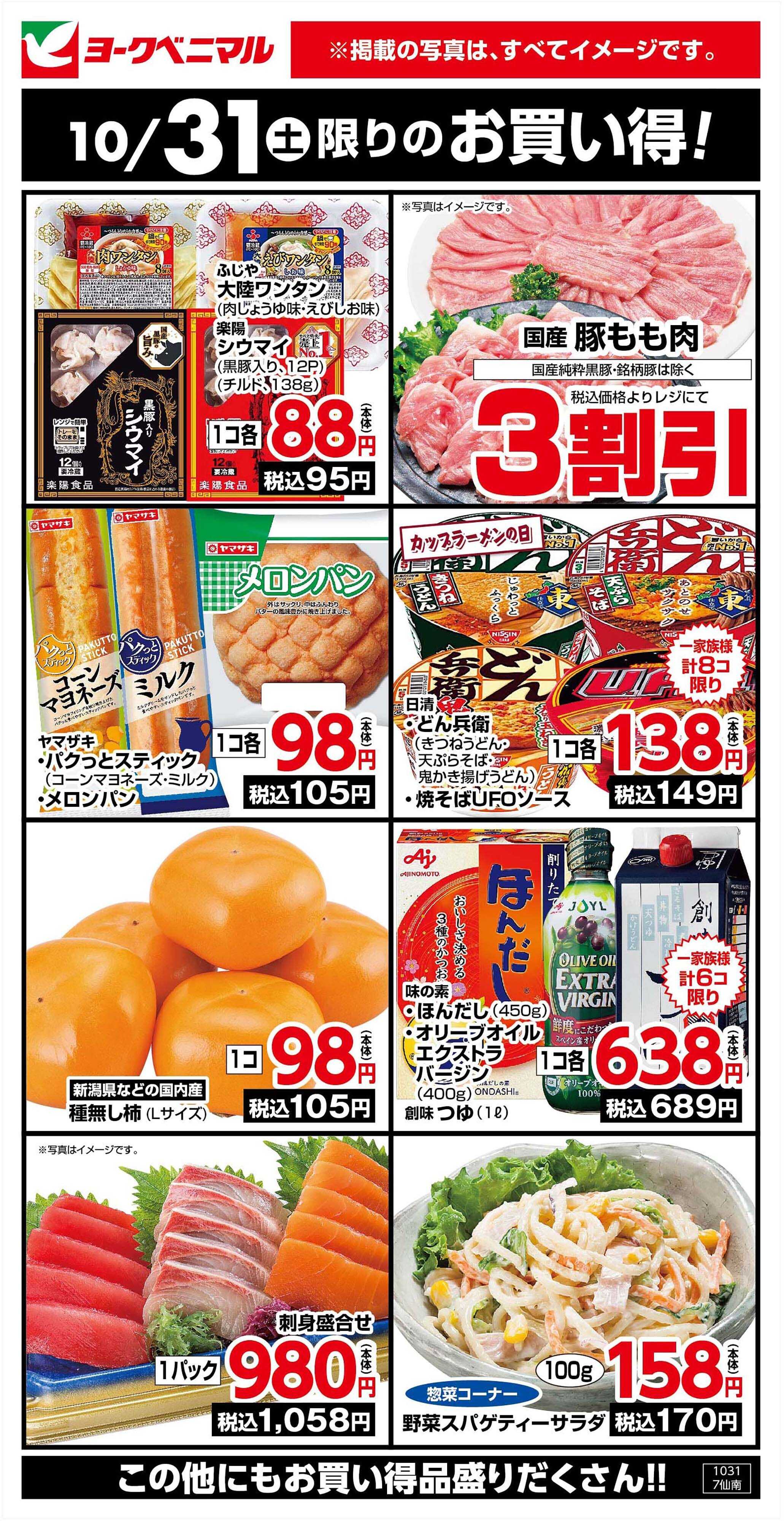 ヨークベニマル 10/31限りのお買い得！