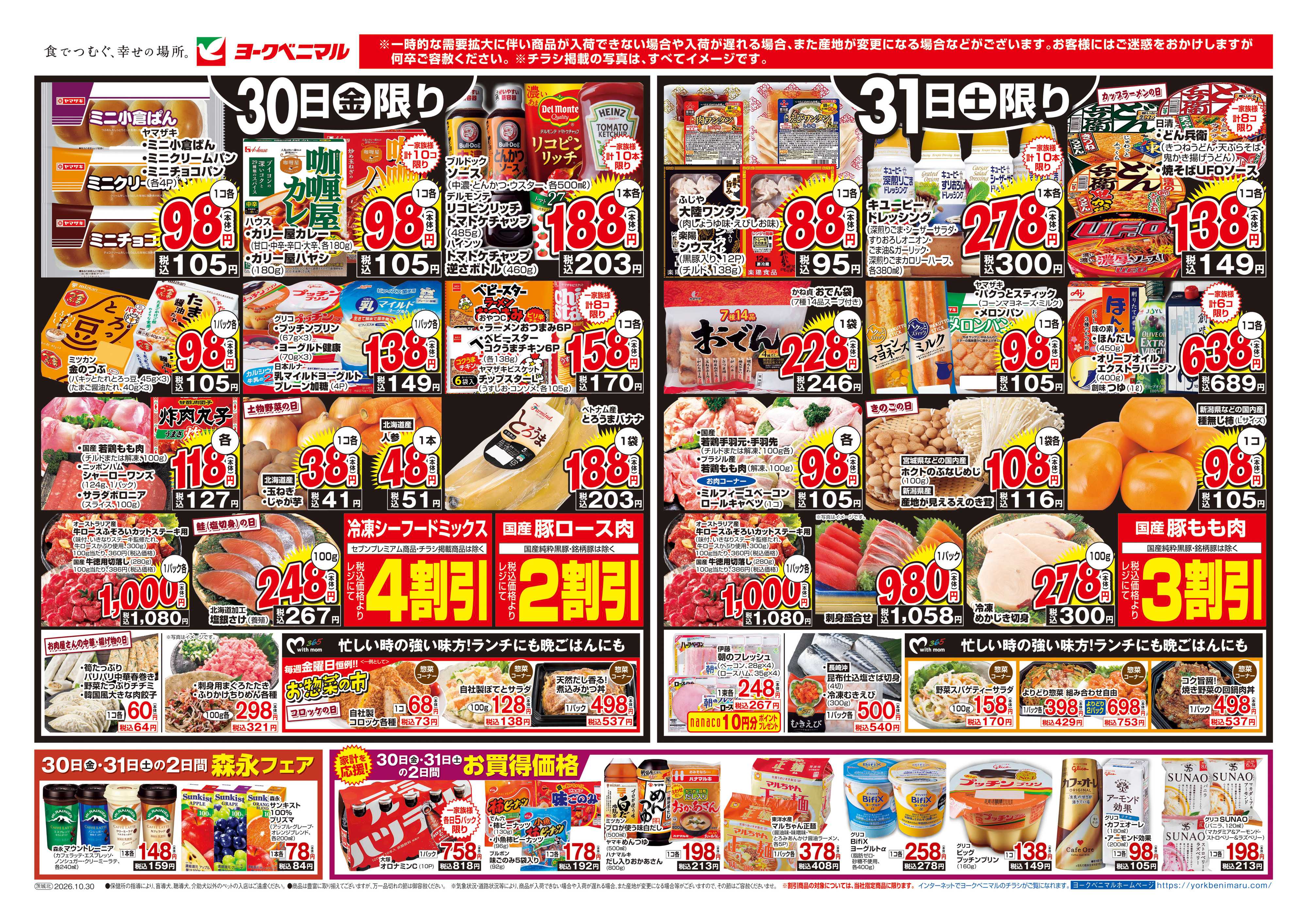 ヨークベニマル 10/30号チラシ