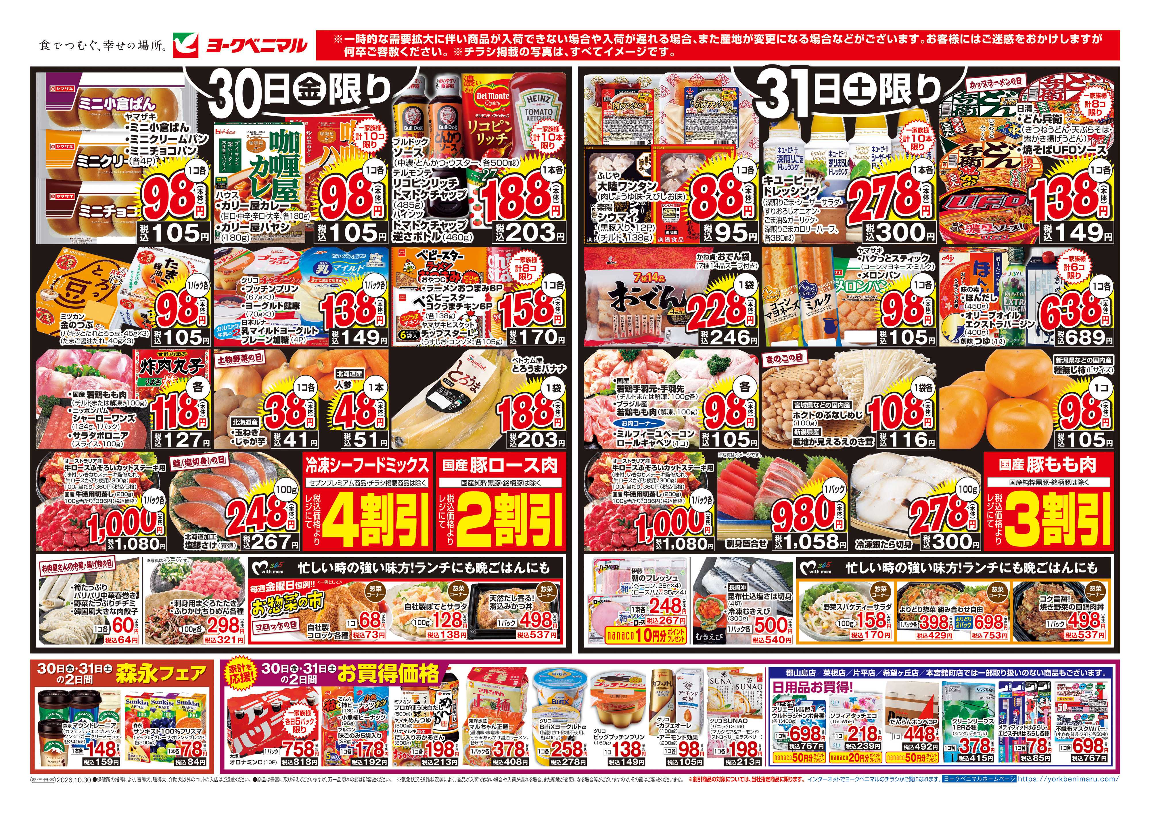 ヨークベニマル 10/30号チラシ