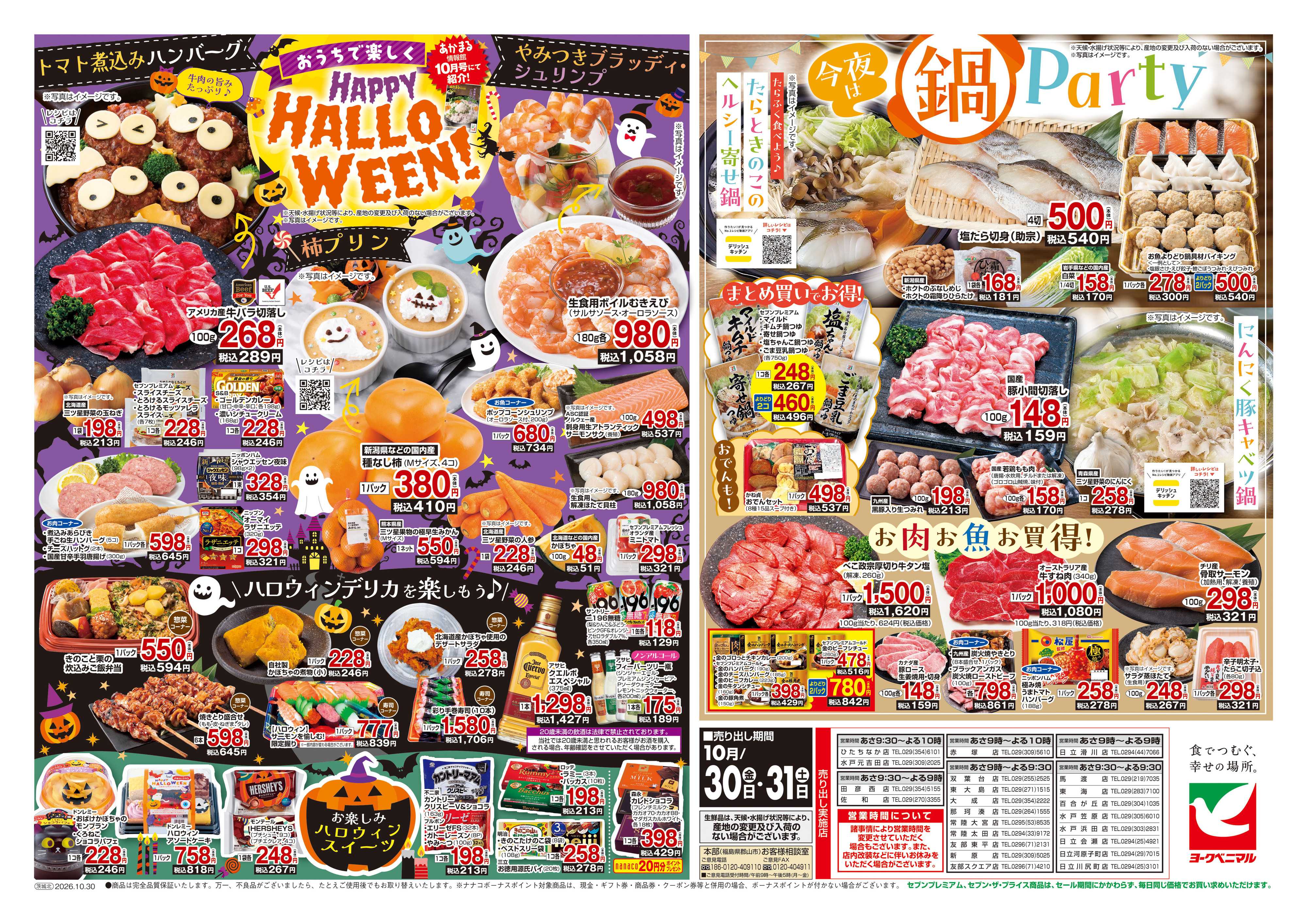 ヨークベニマル 10/30号チラシ