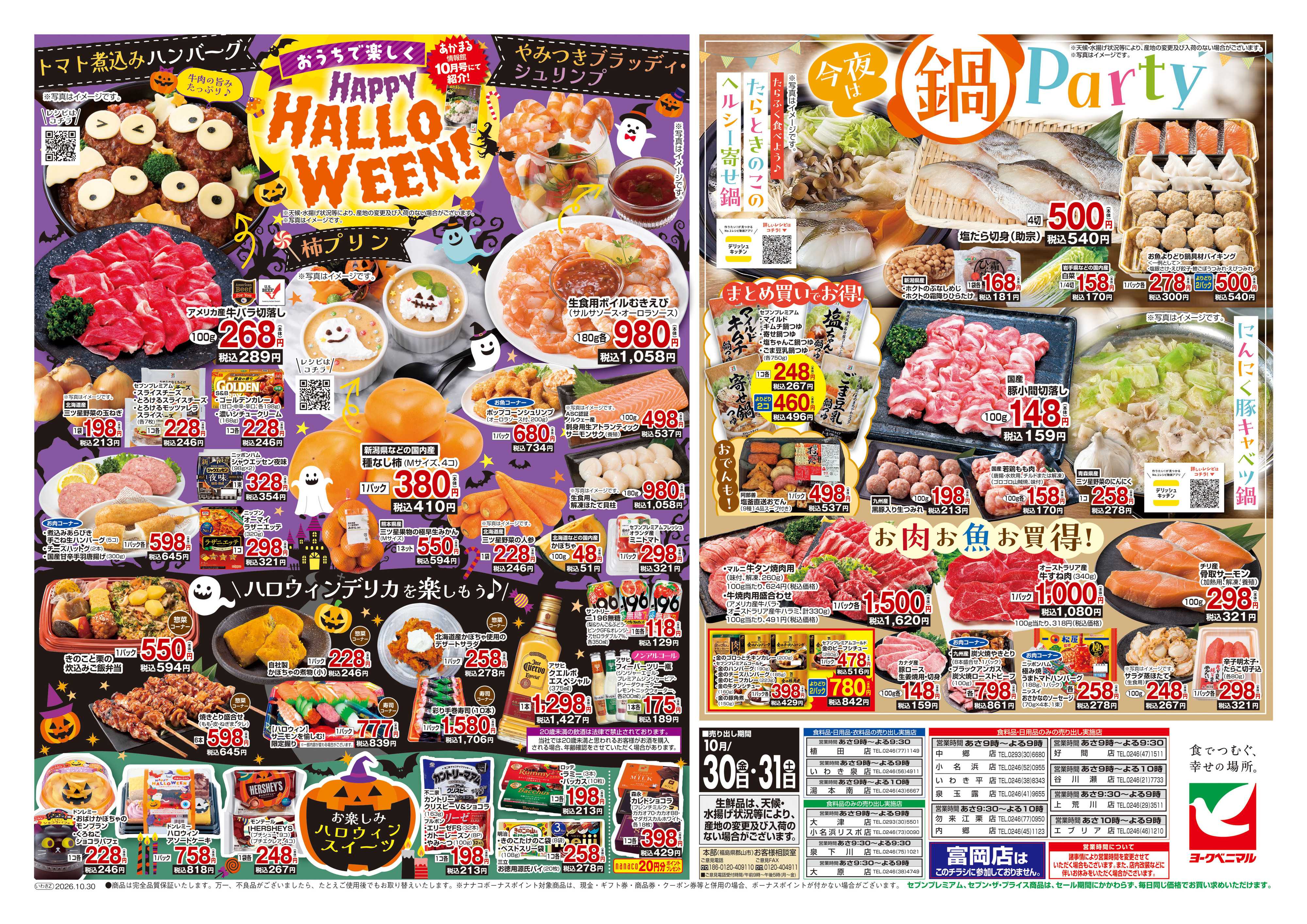 ヨークベニマル 10/30号チラシ