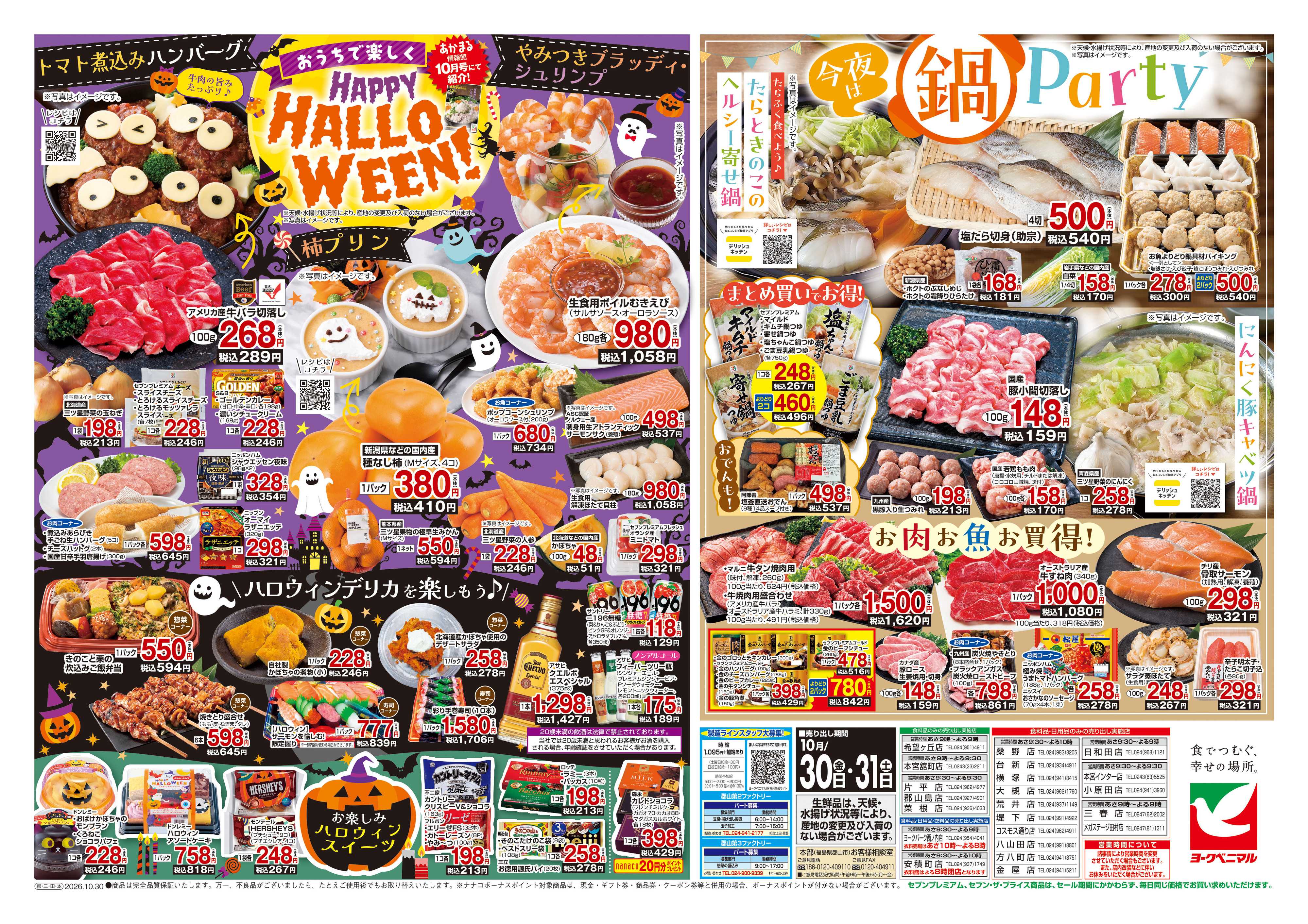 ヨークベニマル 10/30号チラシ